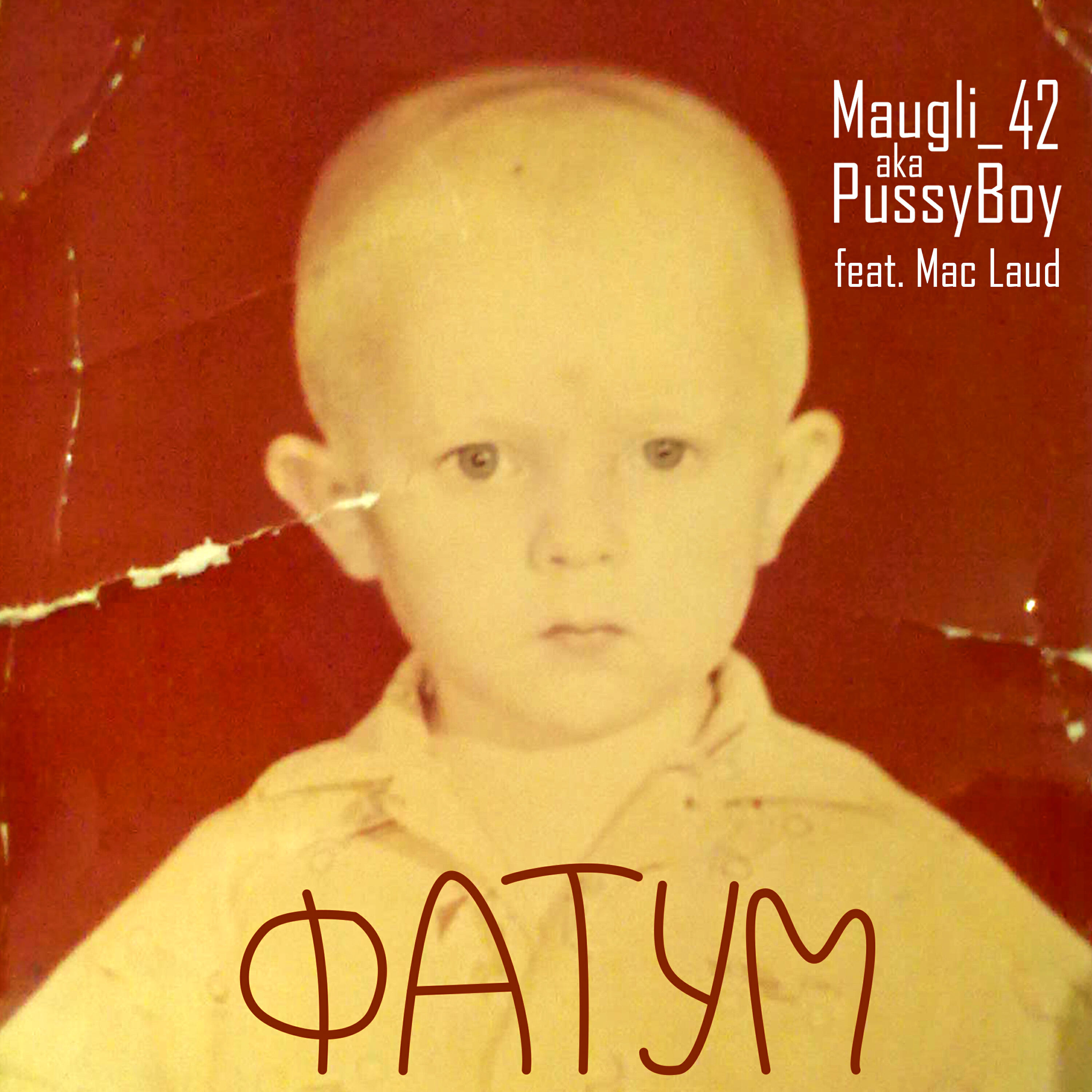 Релиз Фатум