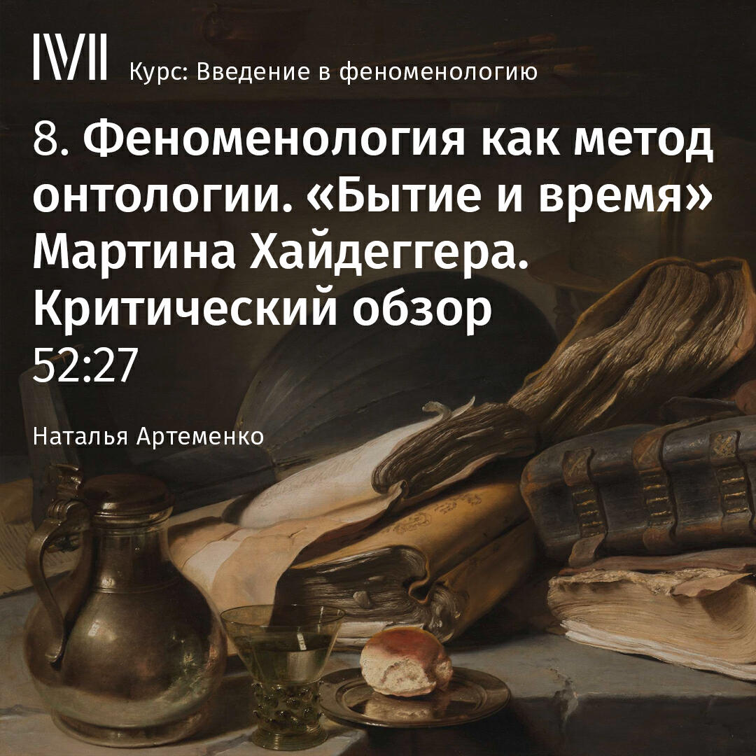 Книга "Феноменология как метод онтологии. "Бытие и время" Мартина Хайдеггера. Критический обзор"