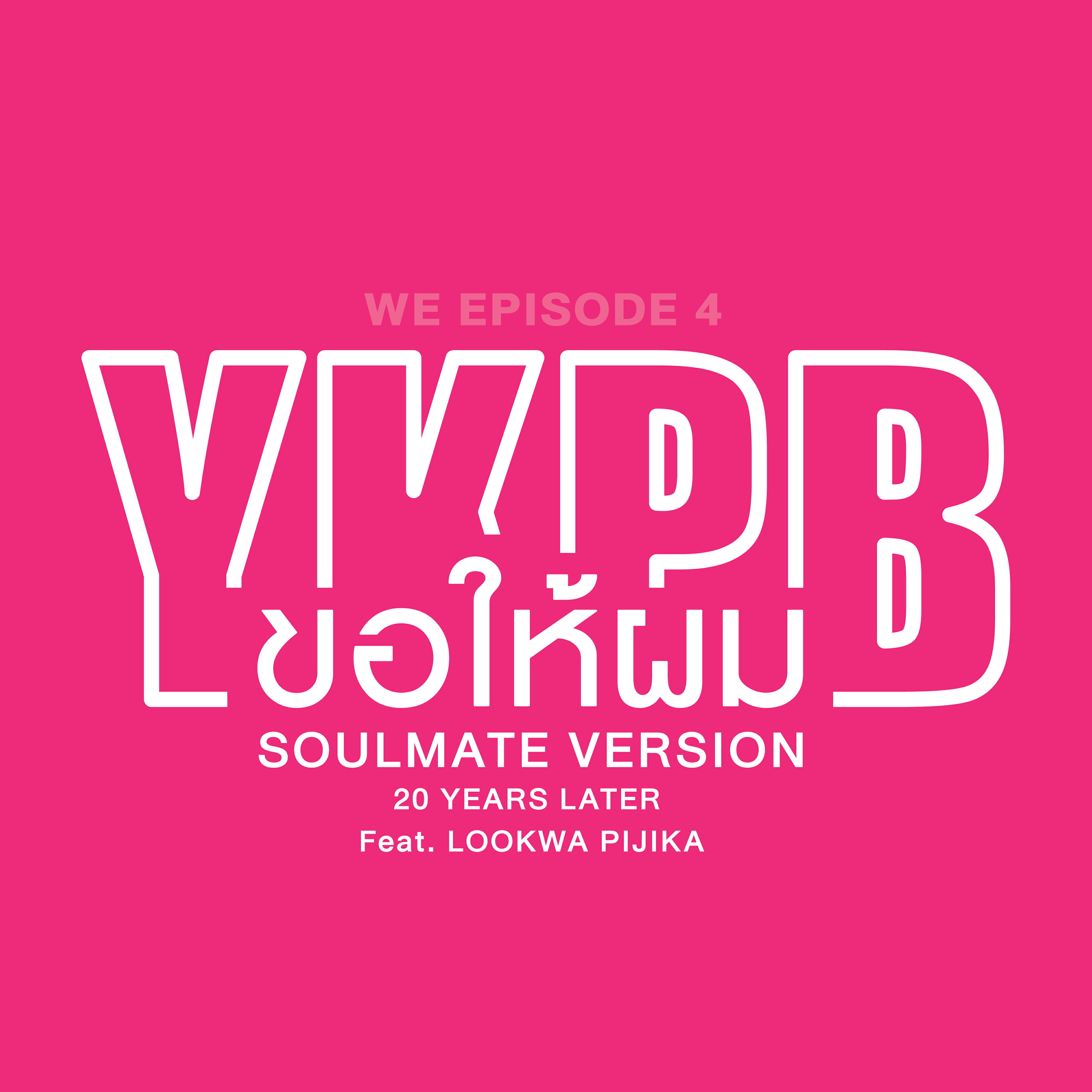 Релиз ขอให้ผม (Soulmate Version)