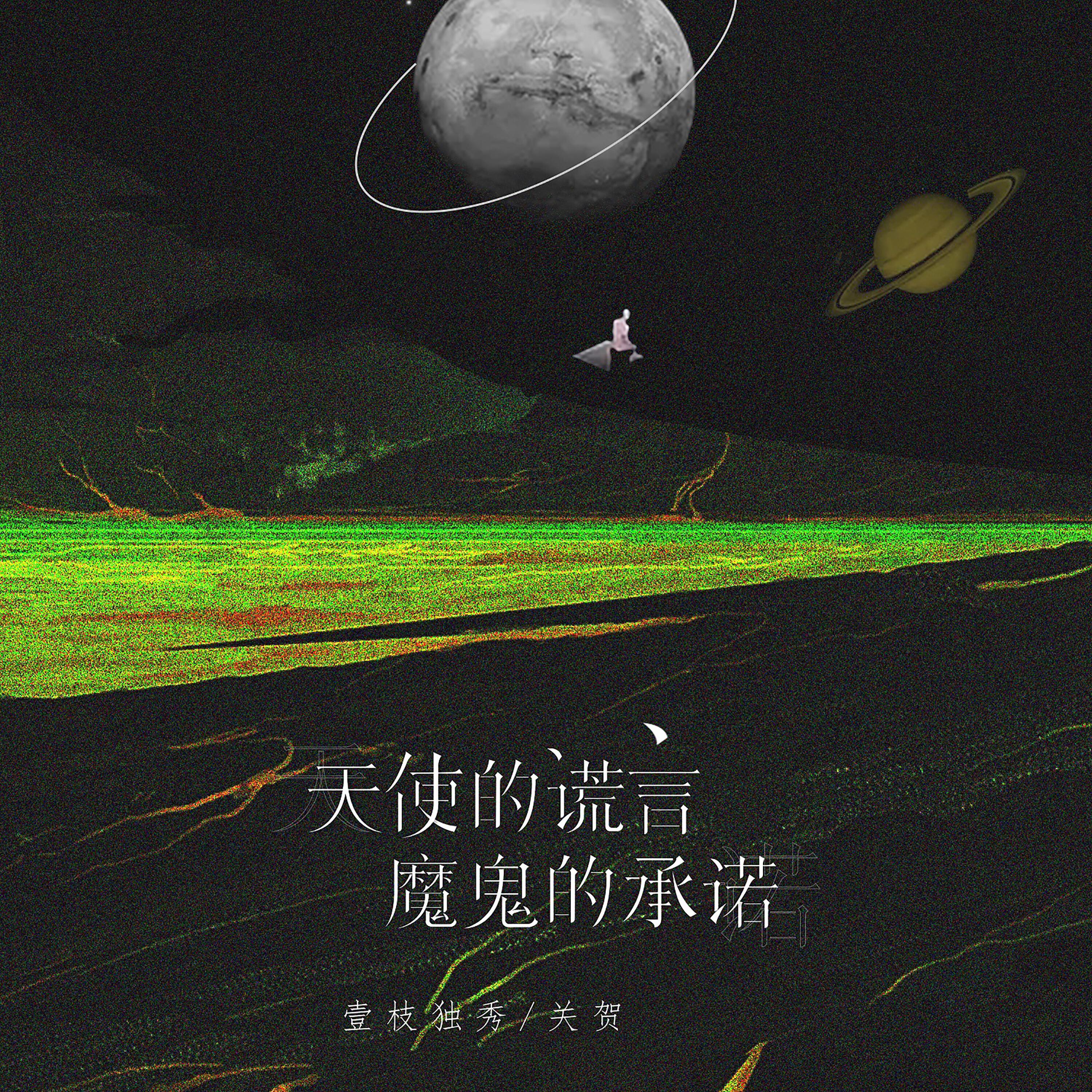 Релиз 天使的谎言魔鬼的承诺