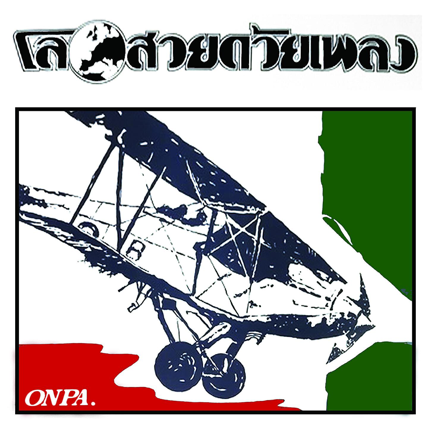 Релиз โลกสวยด้วยเพลง