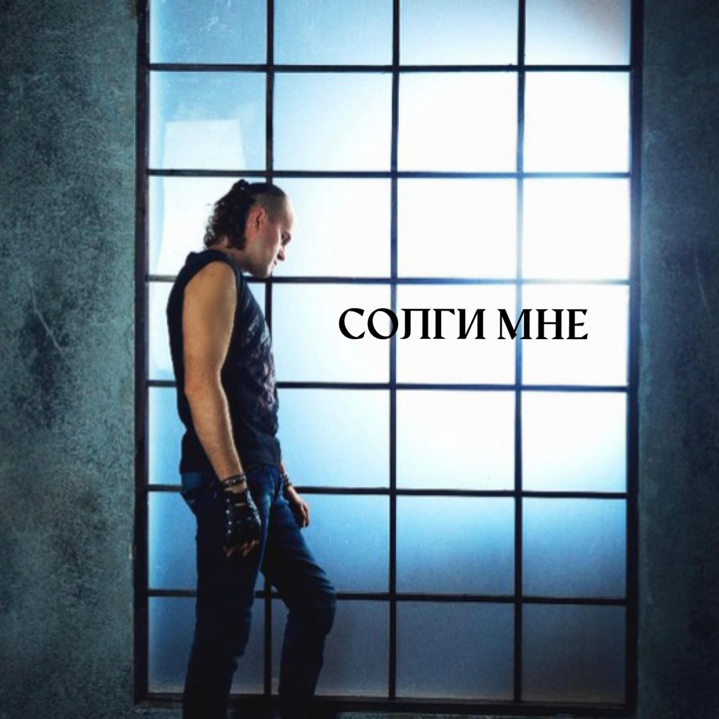 Релиз Солги мне