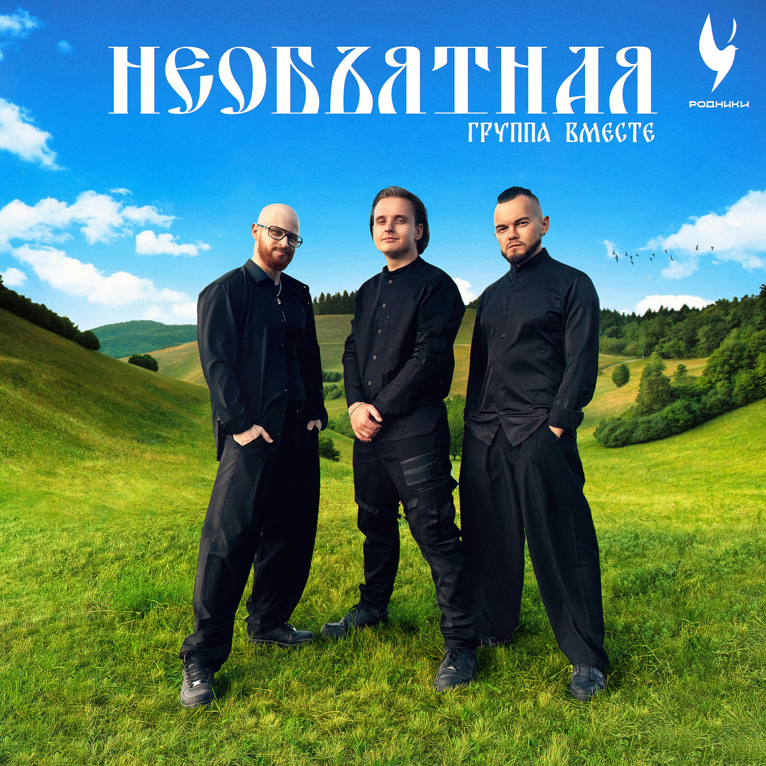 Релиз Необъятная