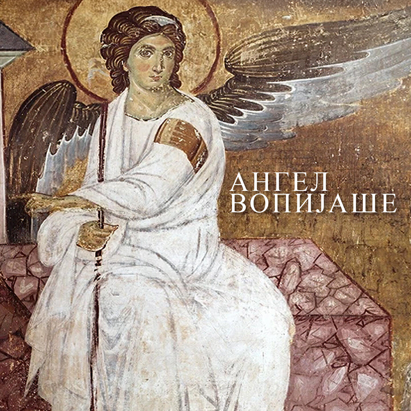 Релиз ANGEL VOPIJAŠE