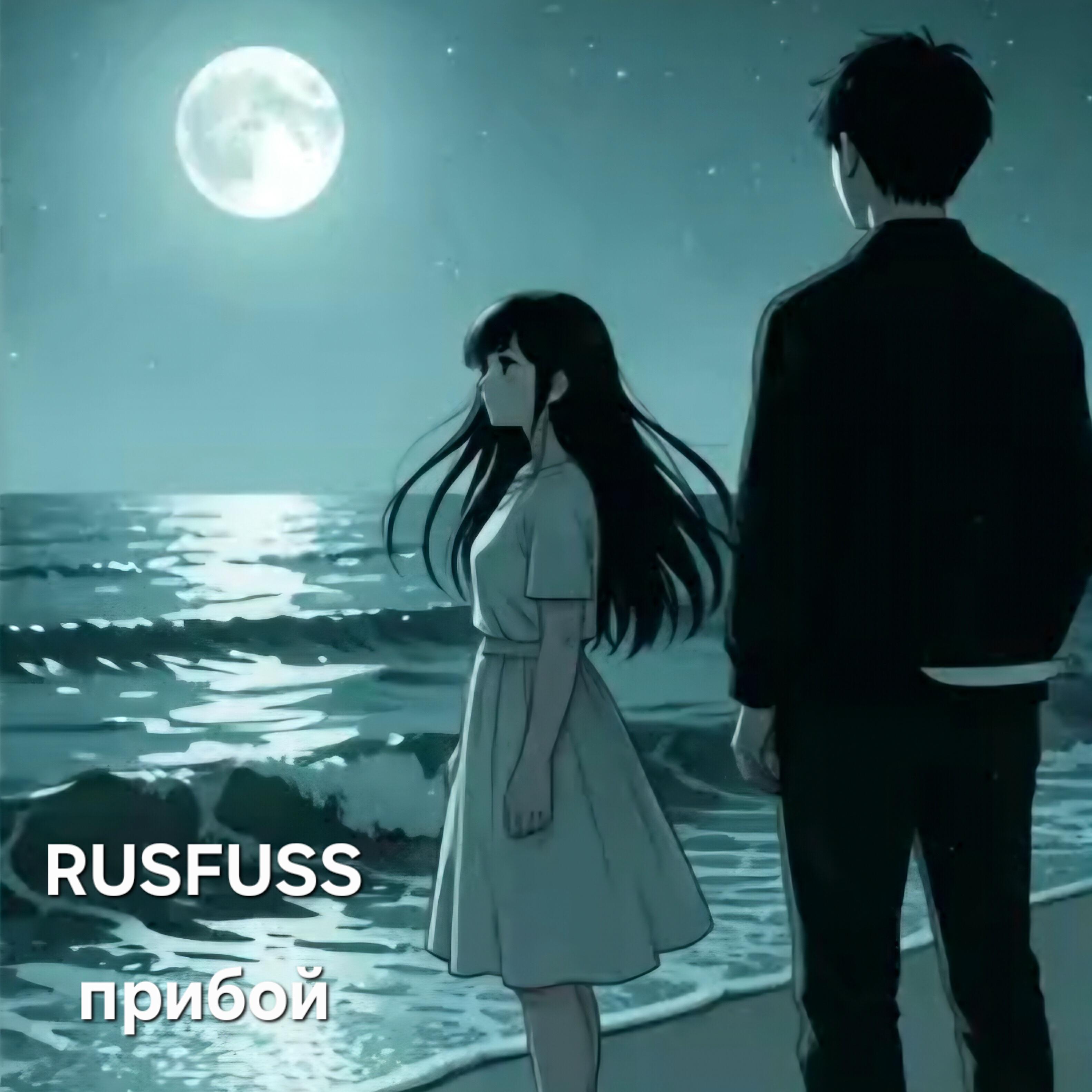 Релиз Прибой