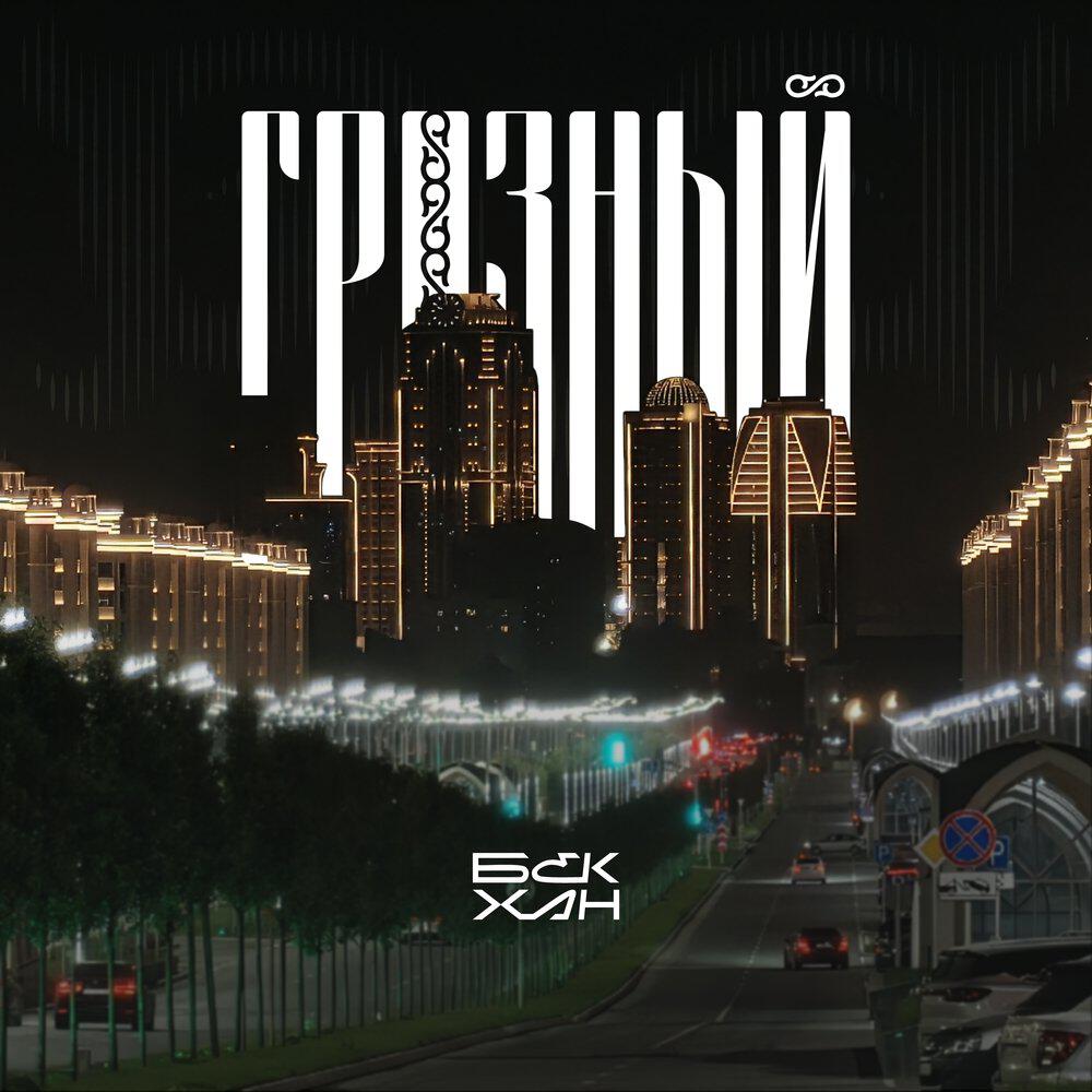 Релиз Грозный