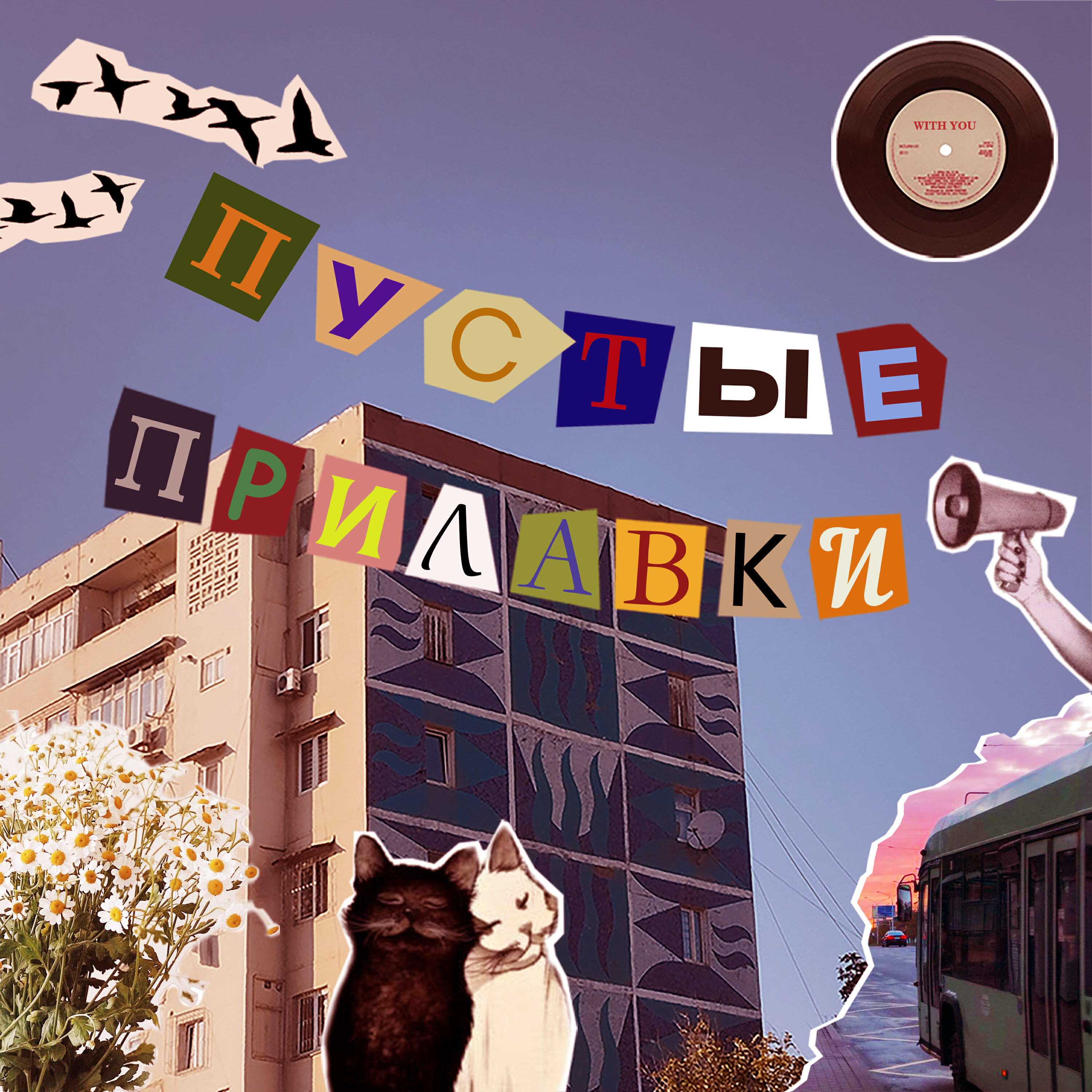 Релиз with you!