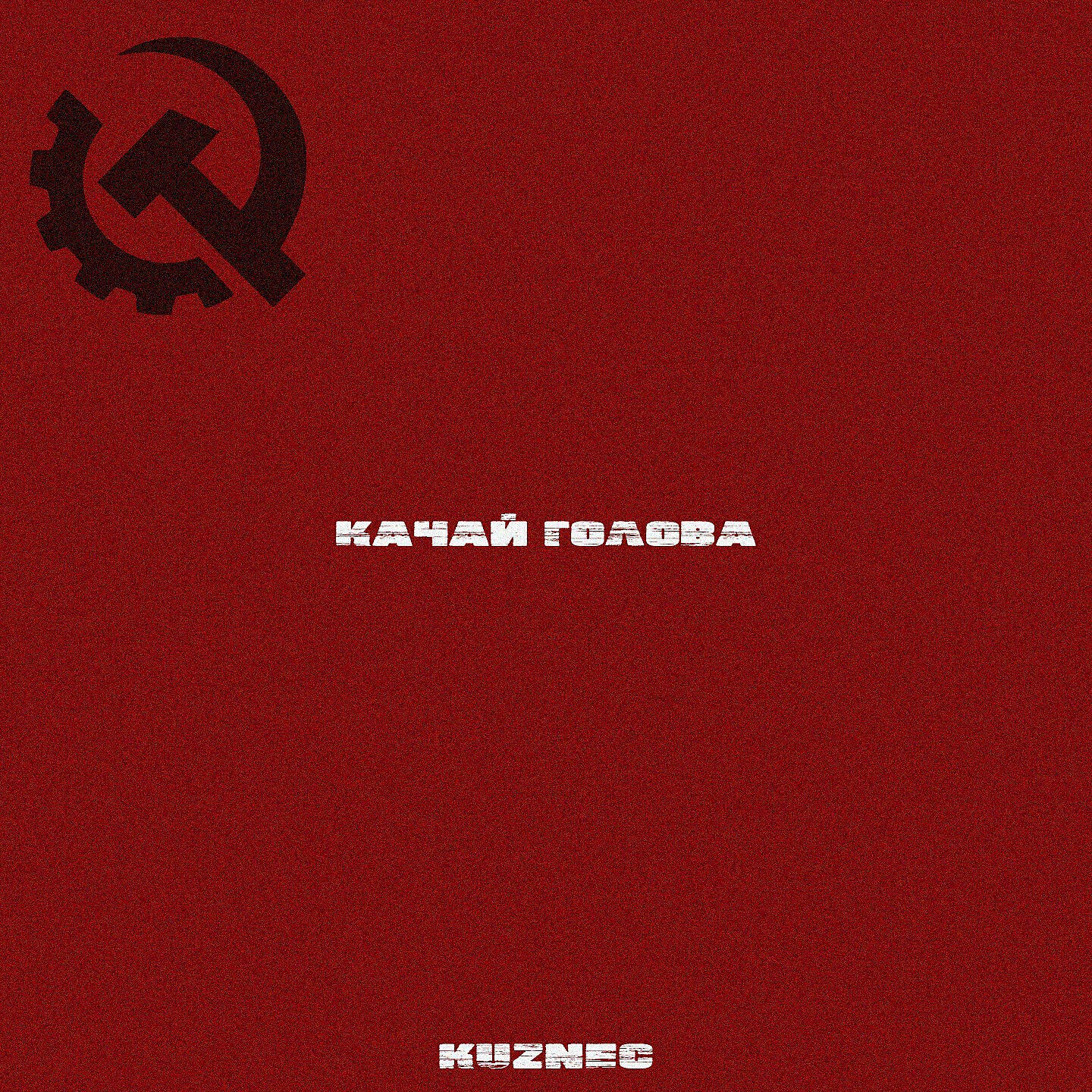 Релиз Качай голова