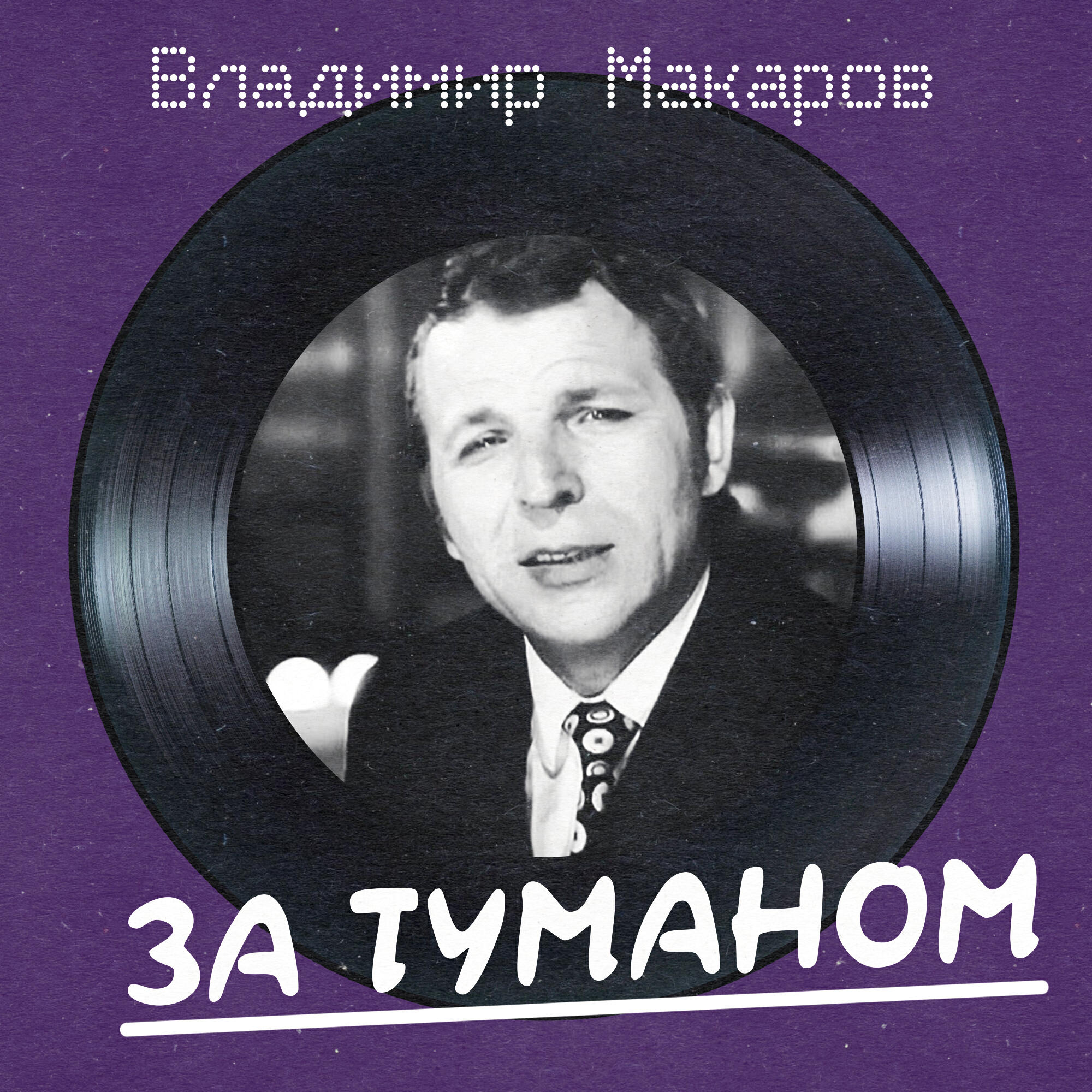 Релиз За туманом