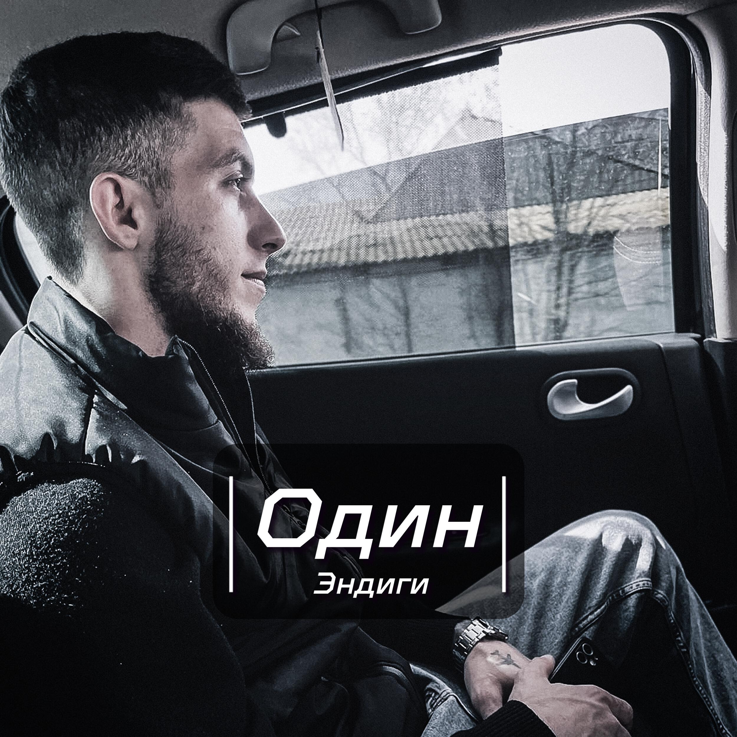 Релиз Один