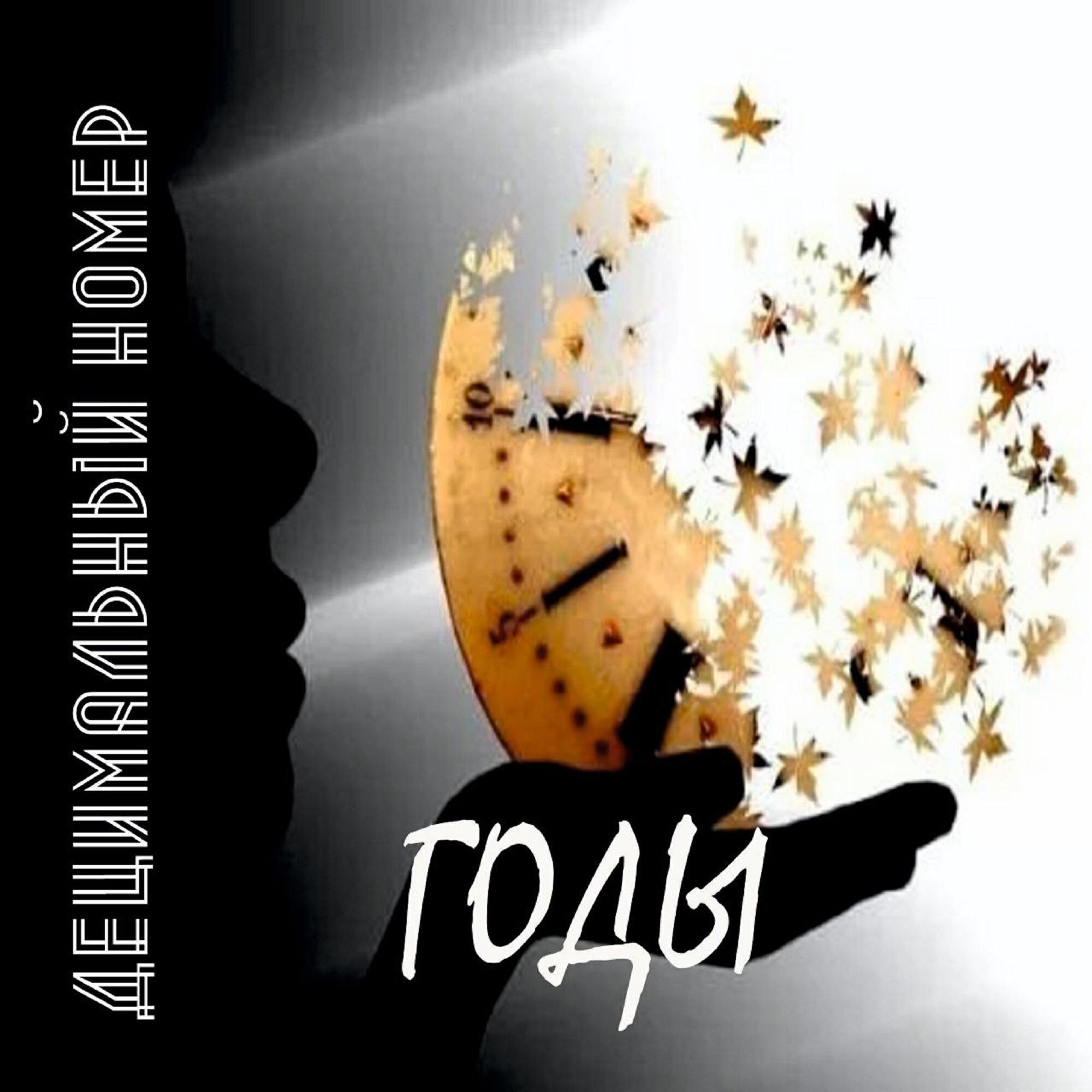Релиз ГОДЫ