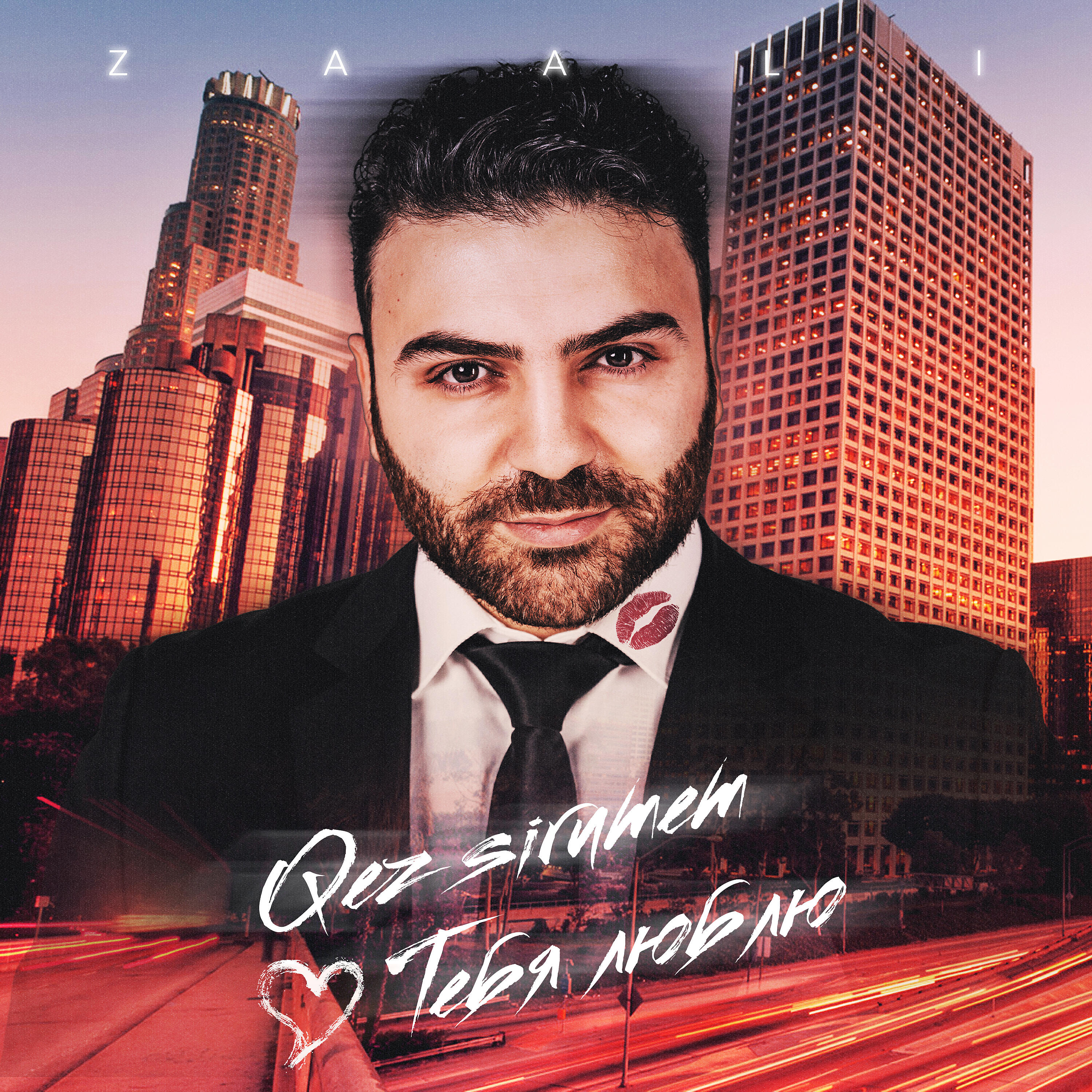 Релиз Qez sirumem тебя люблю