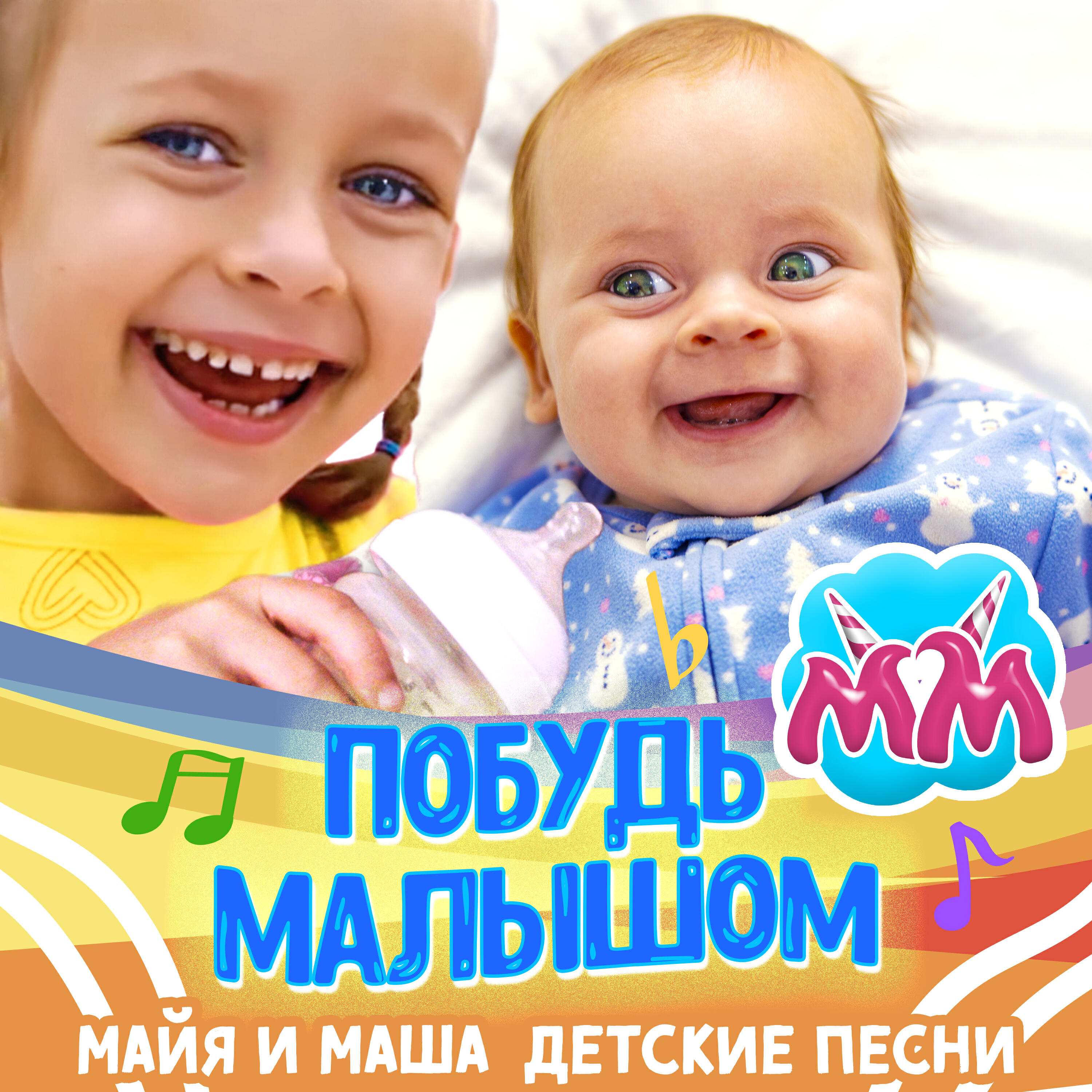 Релиз Побудь малышом