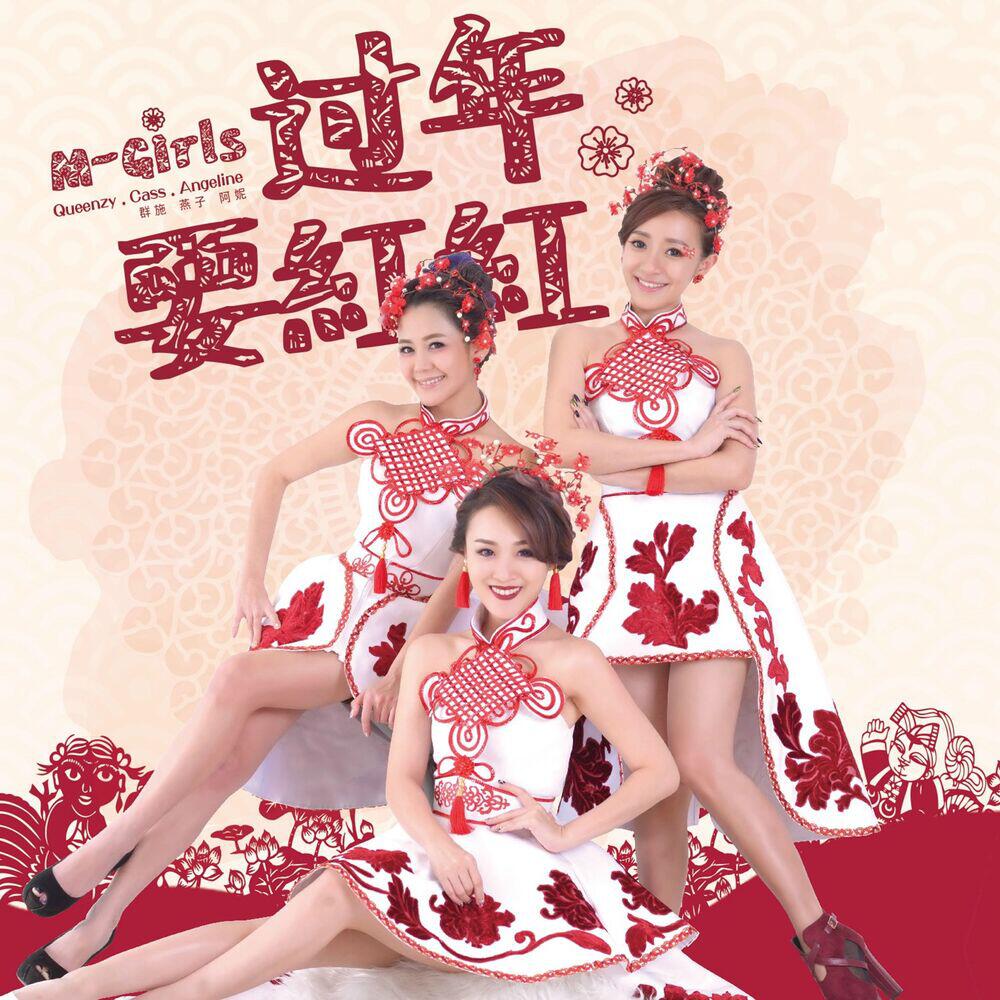 Релиз 过年要红红