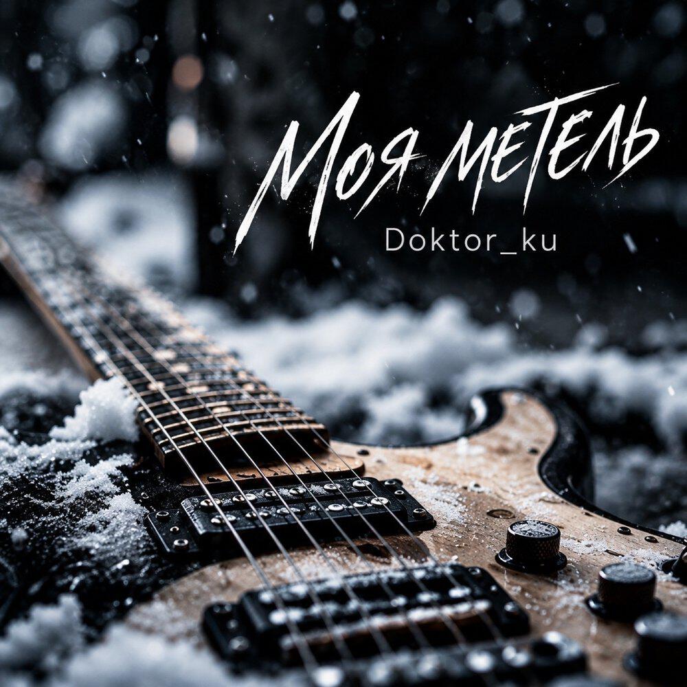 Релиз Моя метель