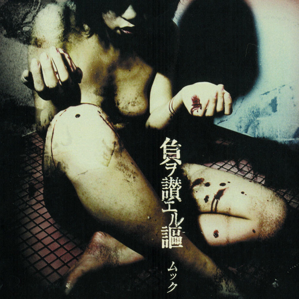 Релиз 負ヲ讃エル謳 / Fu wo tataeru uta