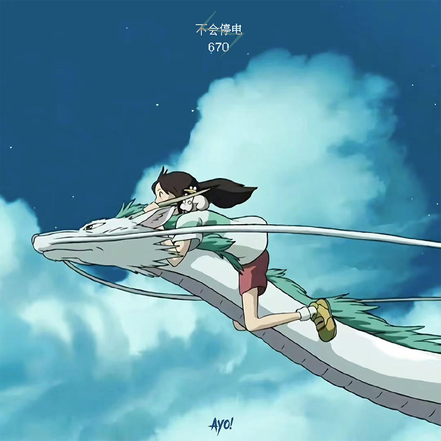 Релиз 不会停电