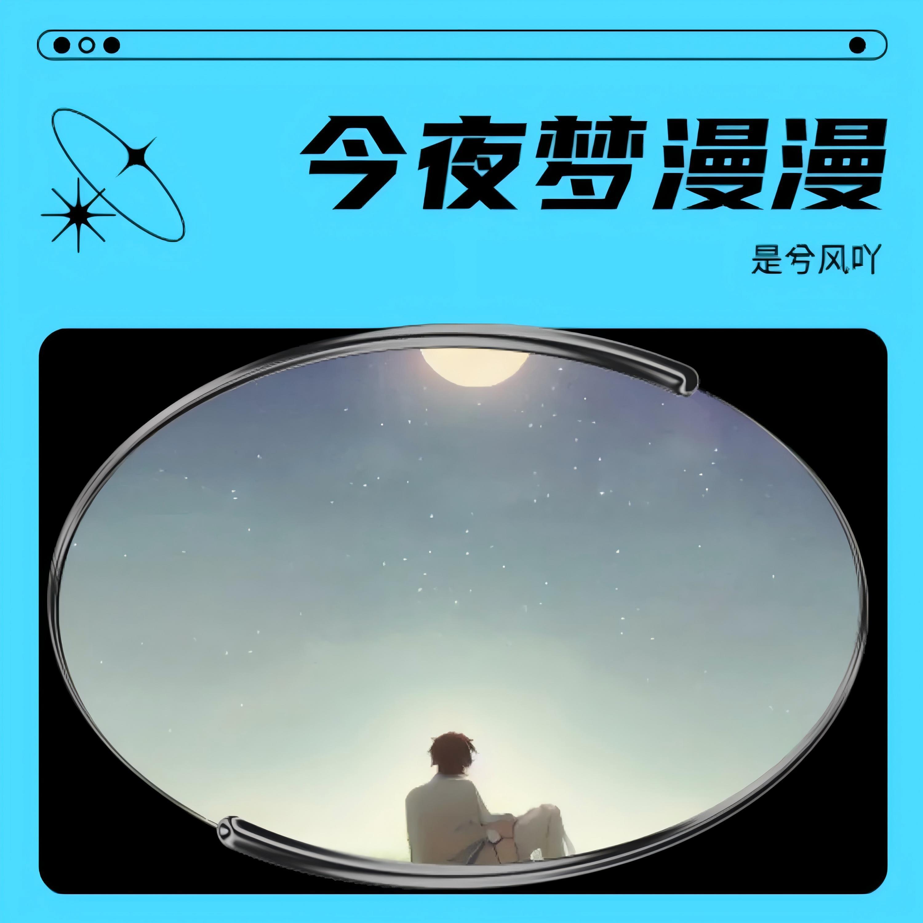 Релиз 今夜梦漫漫