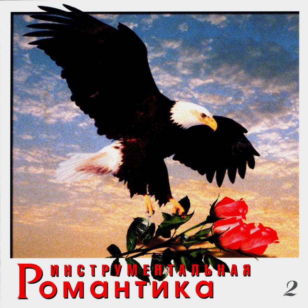 Релиз Инструментальная романтика. Часть вторая