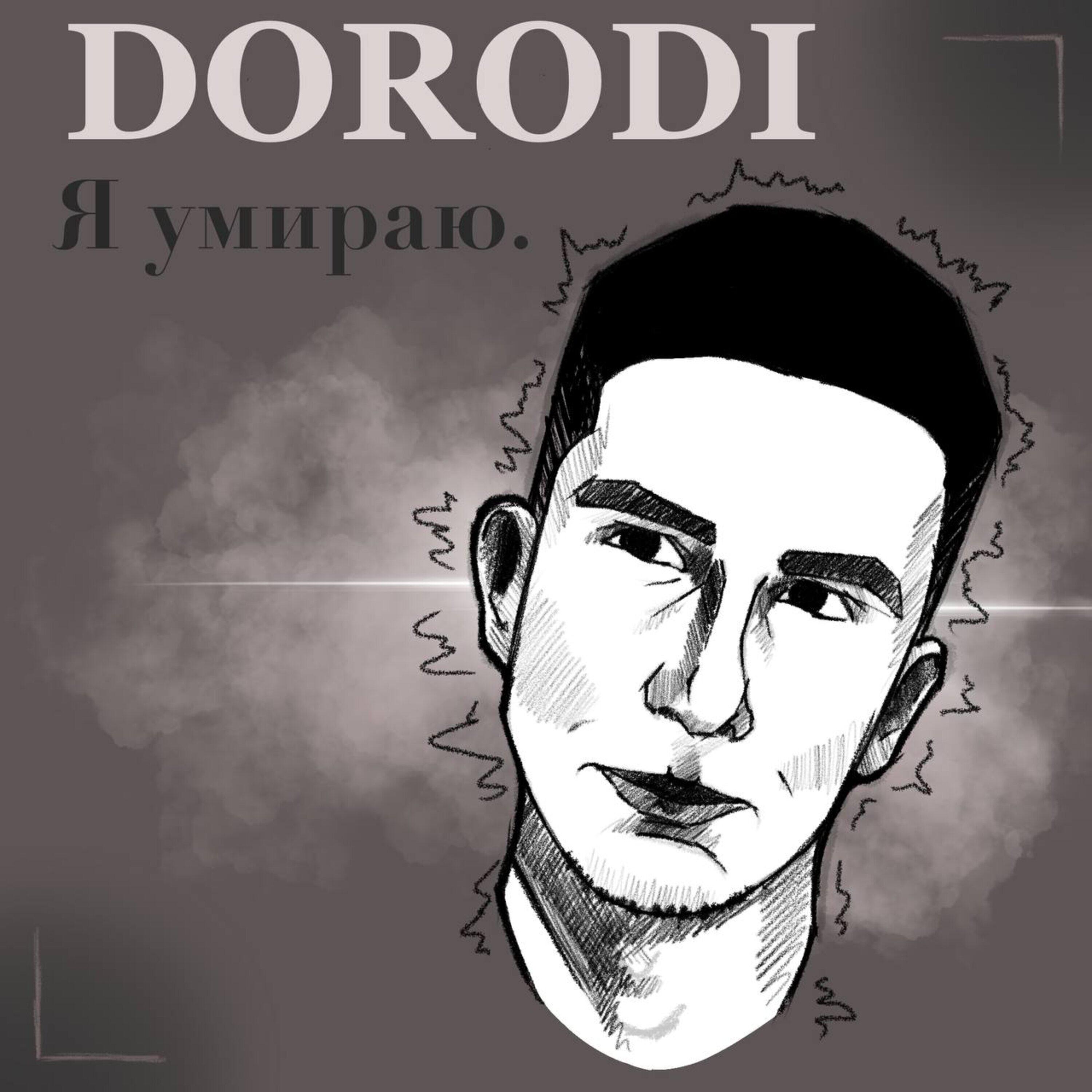 Релиз Я умираю