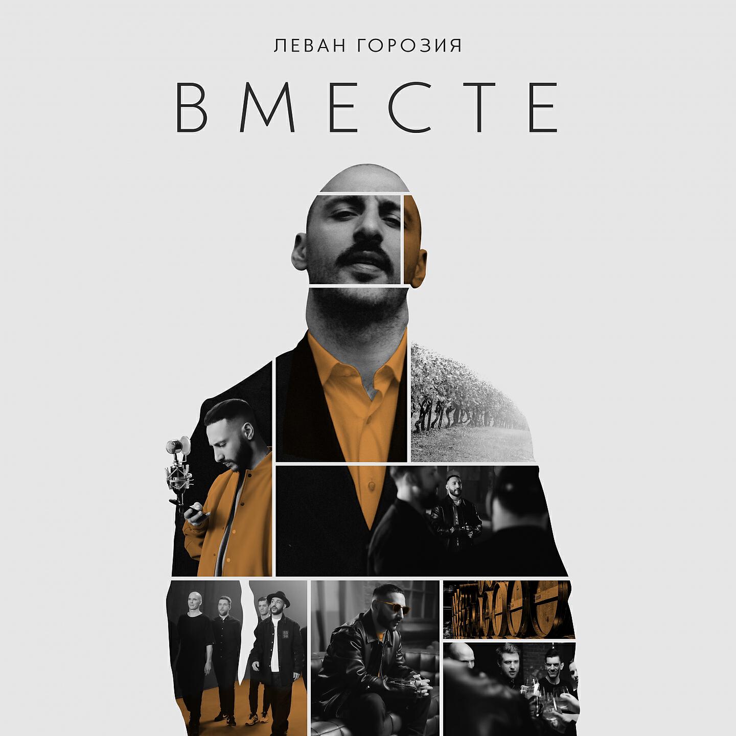 Релиз Вместе
