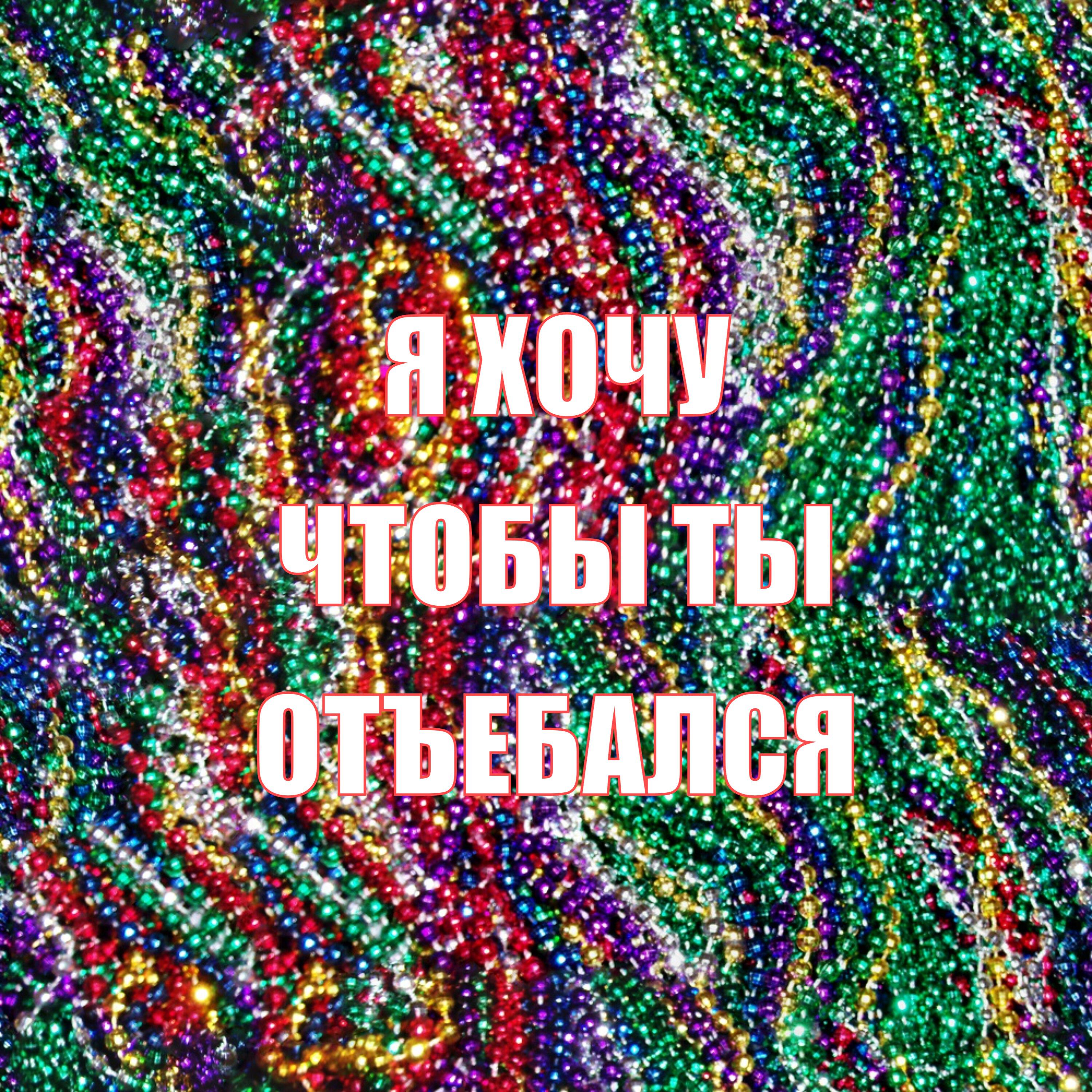 Релиз Я ХОЧУ ЧТОБЫ ТЫ ОТЪЕБАЛСЯ