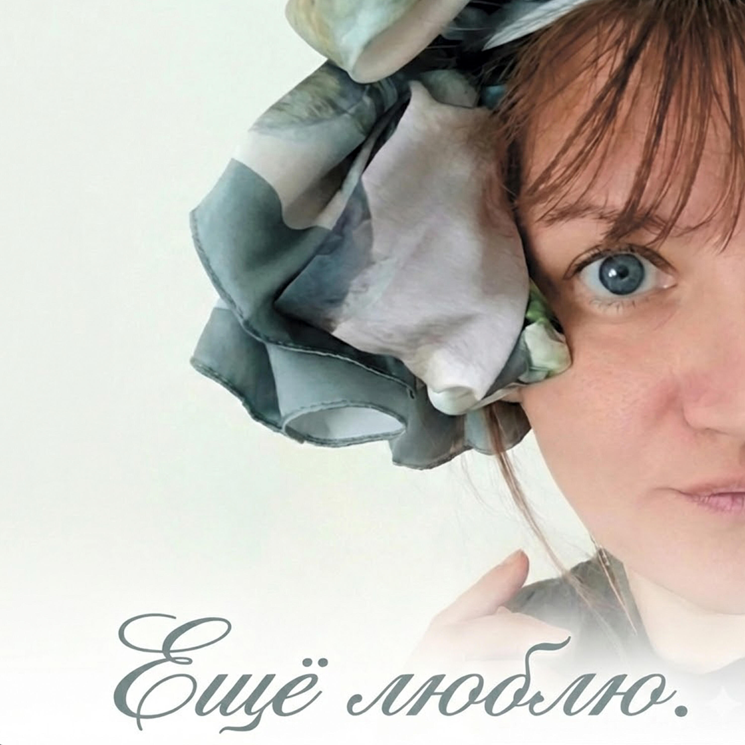 Релиз Ещё люблю