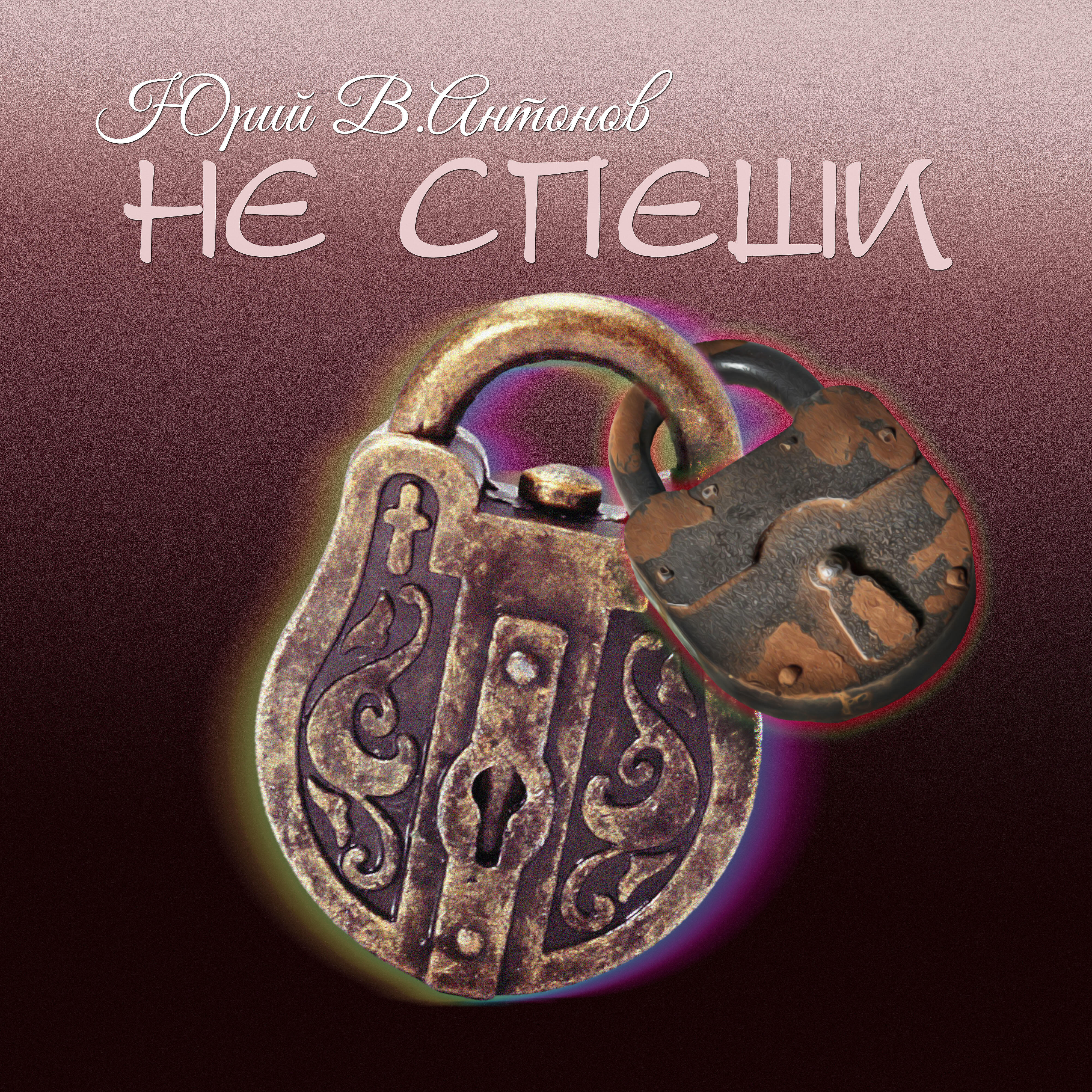Релиз Не спеши