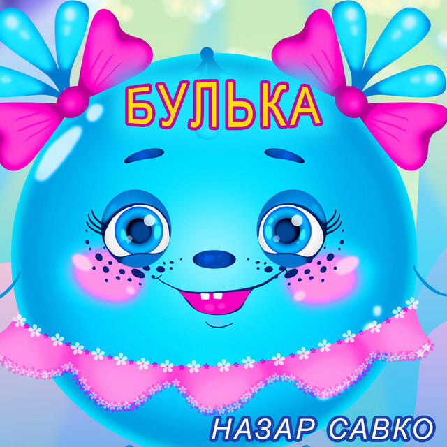 Релиз Булька
