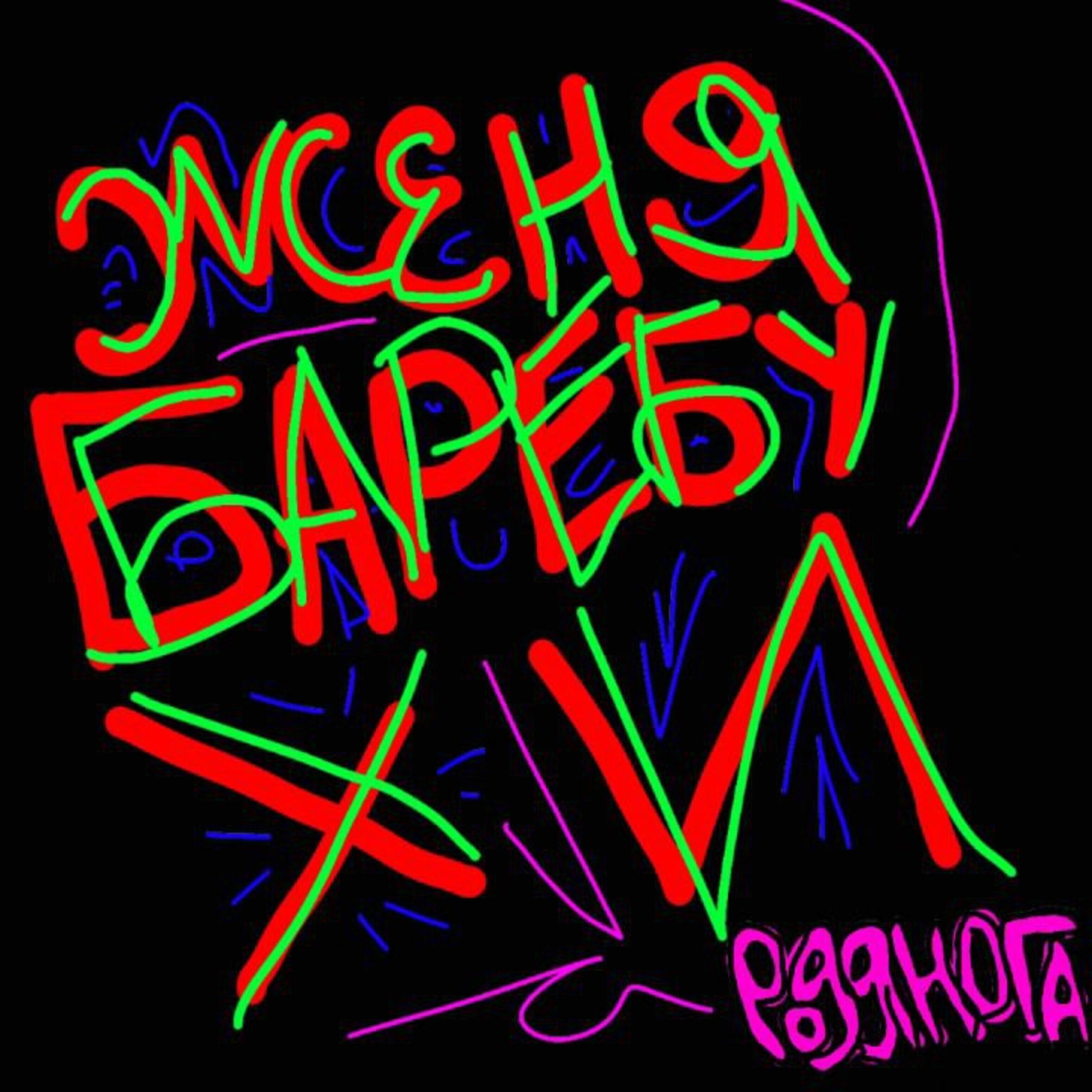 Релиз Женя баребухи