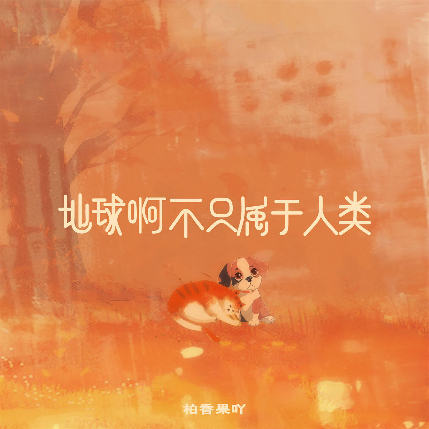 Релиз 地球啊不只属于人类