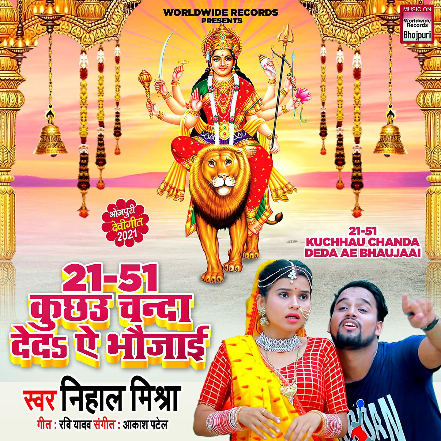 Релиз 21-51 Kuchhau Chanda Deda Ae Bhaujaai