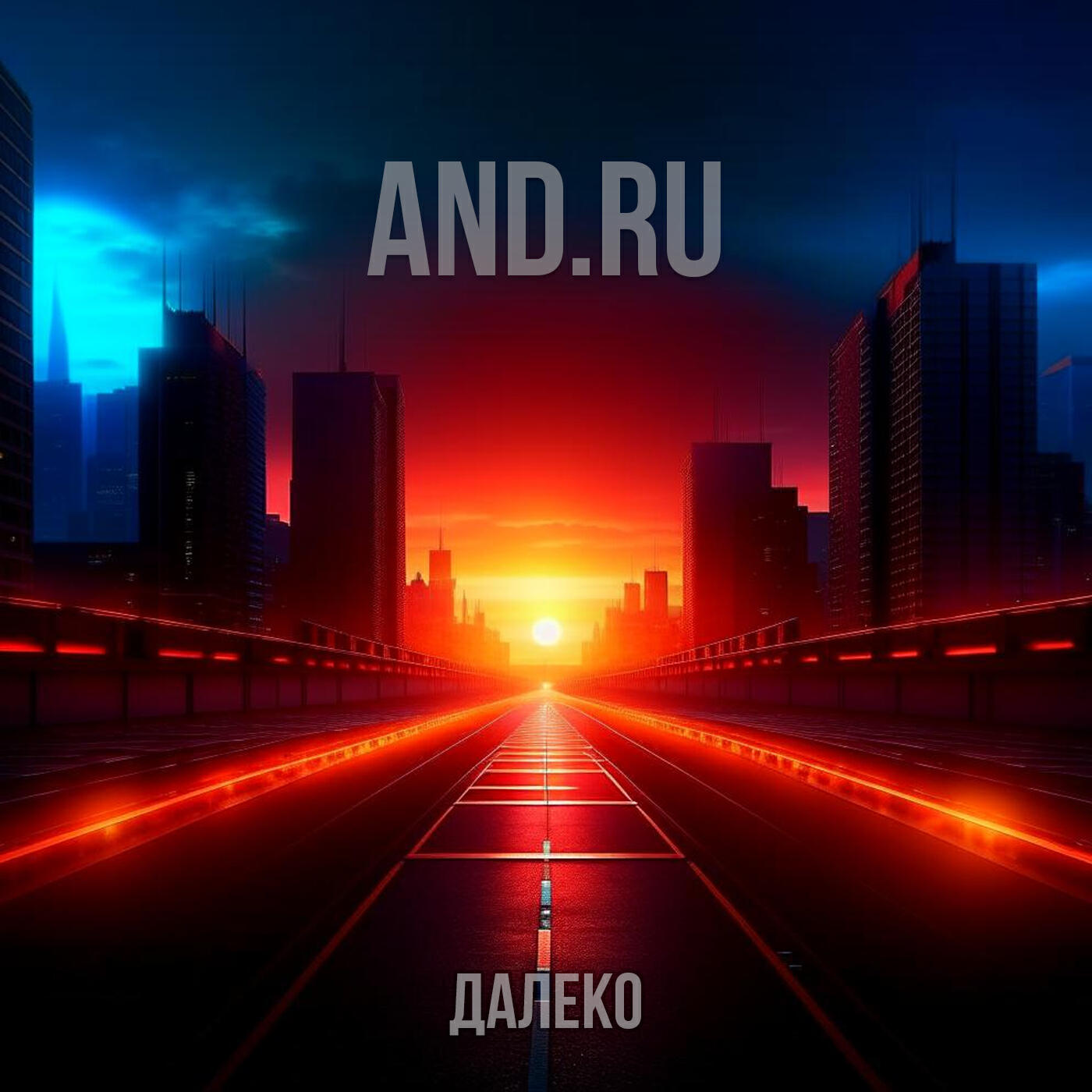 Релиз Далеко