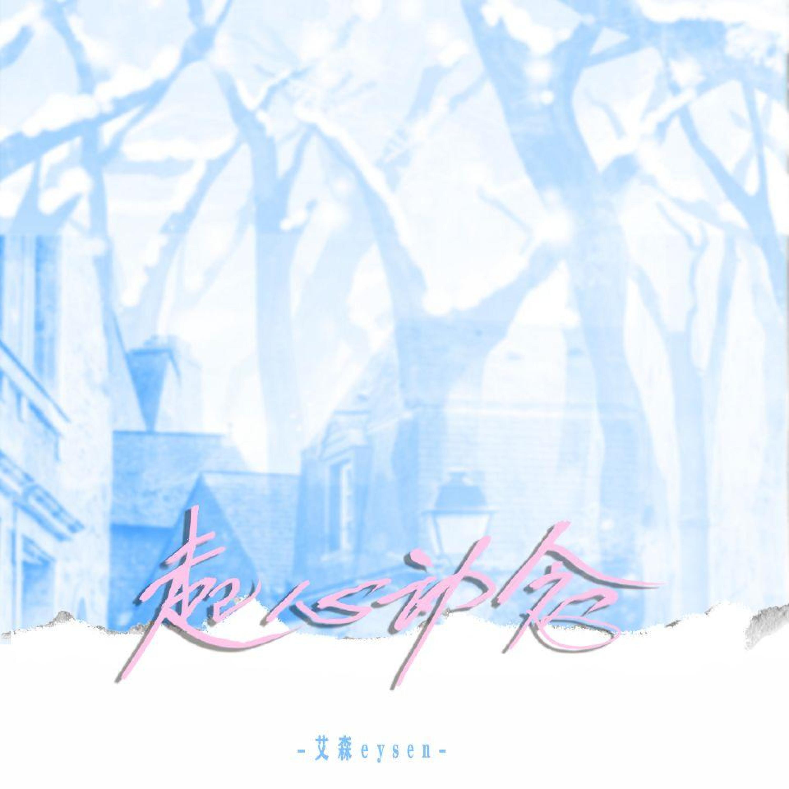 Релиз 起心动念