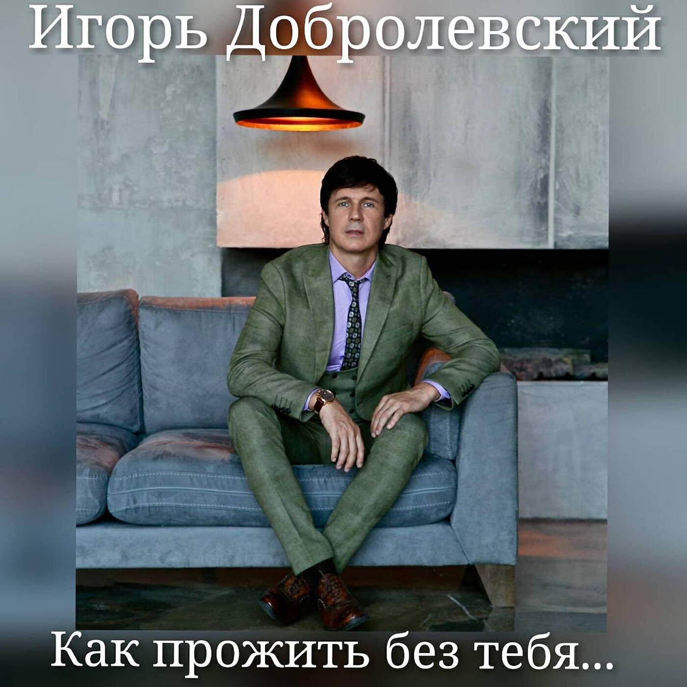 Игорь Добролевский