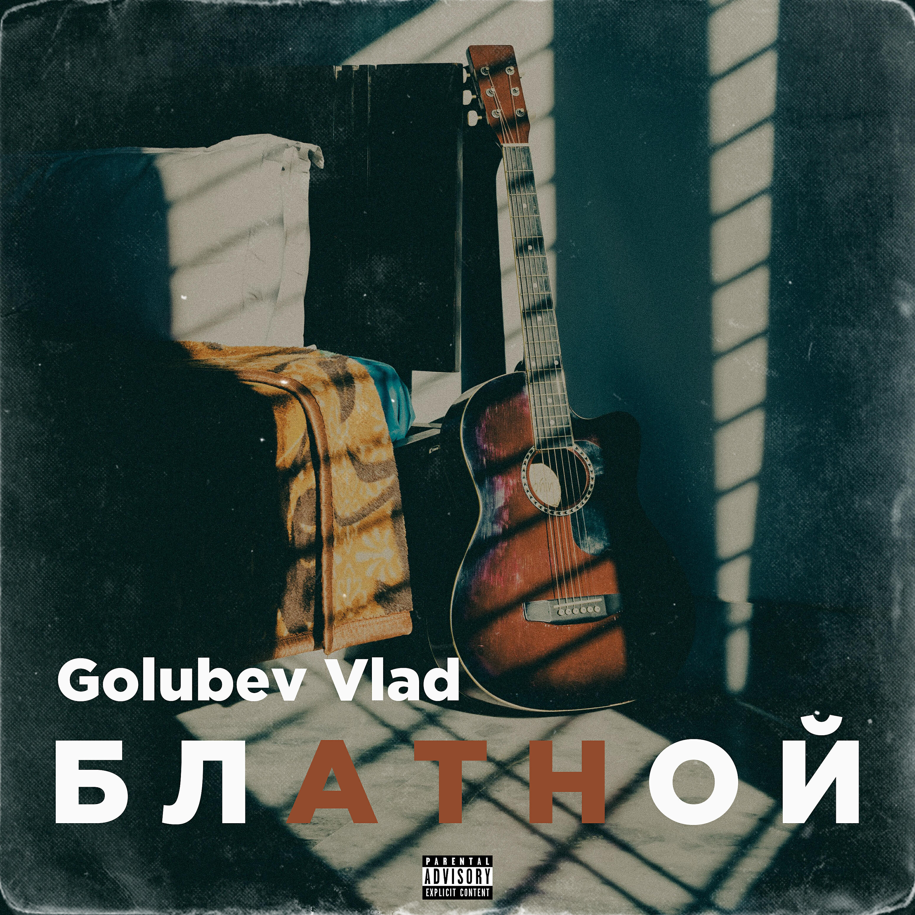 Релиз Блатной