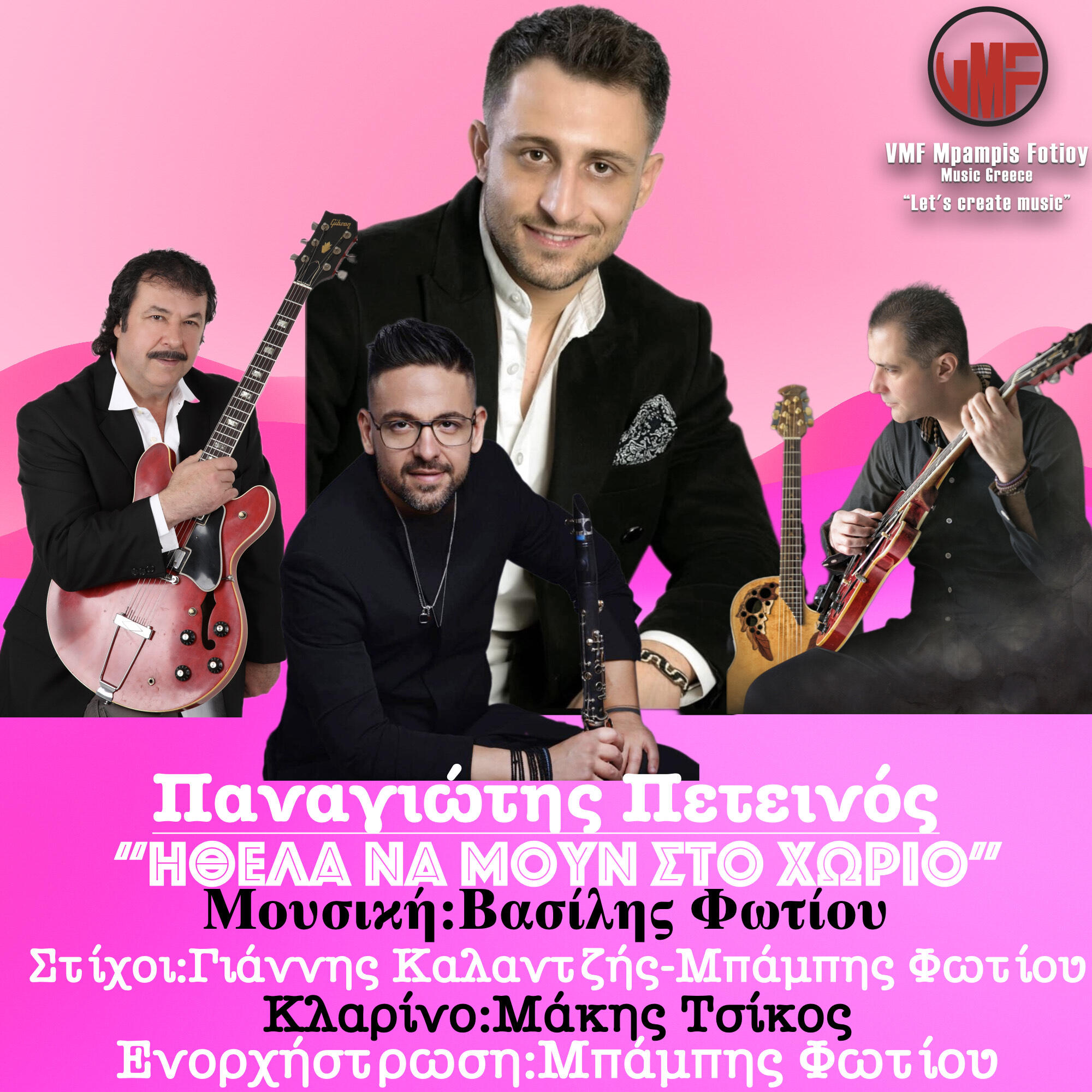 Релиз Ithela Na Moun Sto Horio