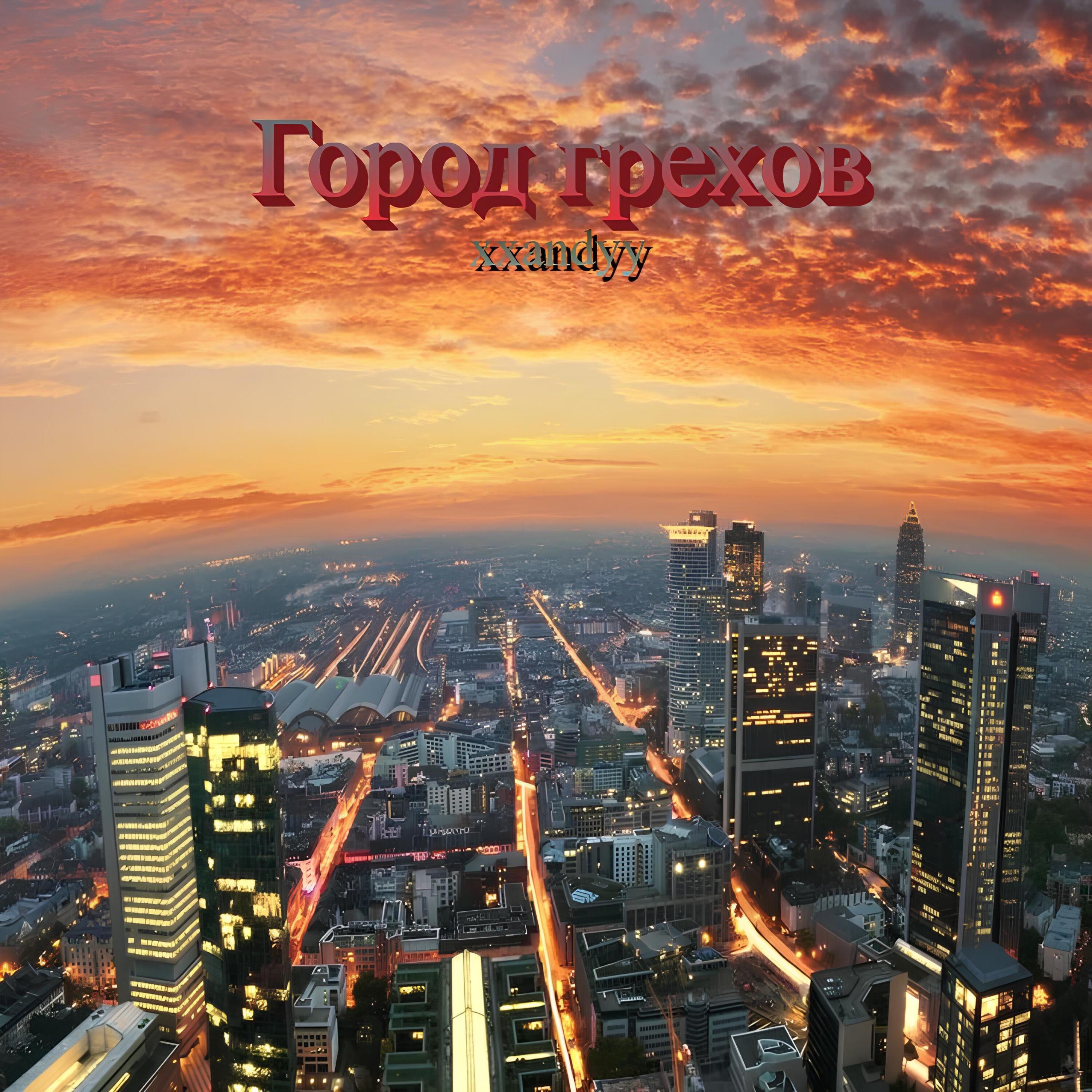 Релиз Город грехов