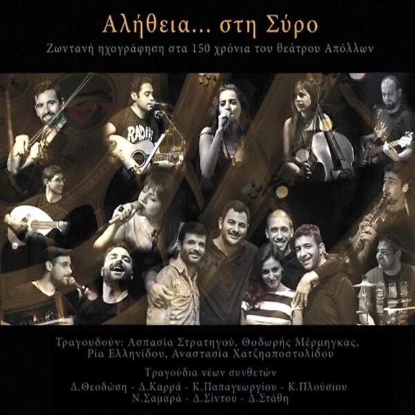 Релиз Αλήθεια... στη Σύρο