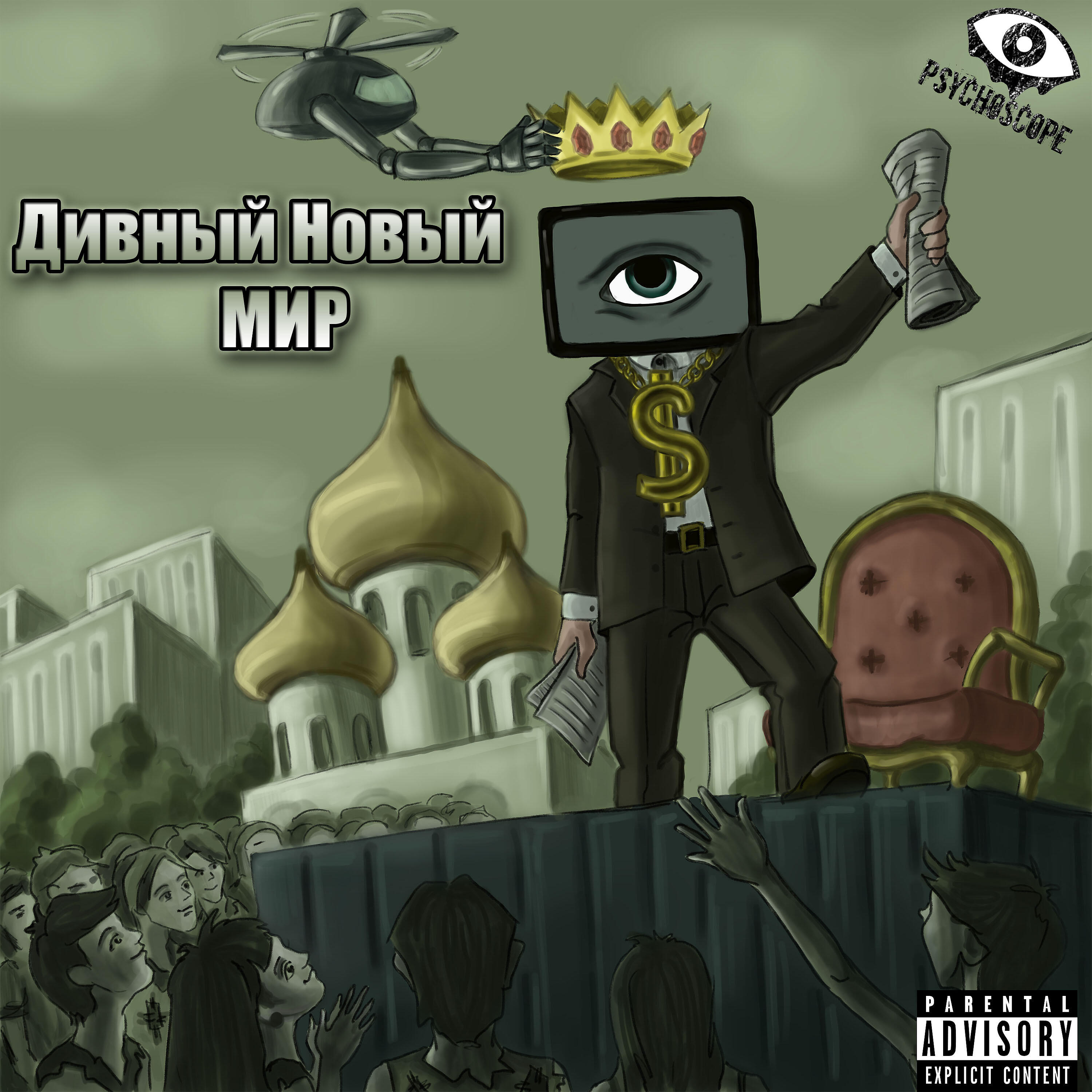 Релиз Дивный новый мир