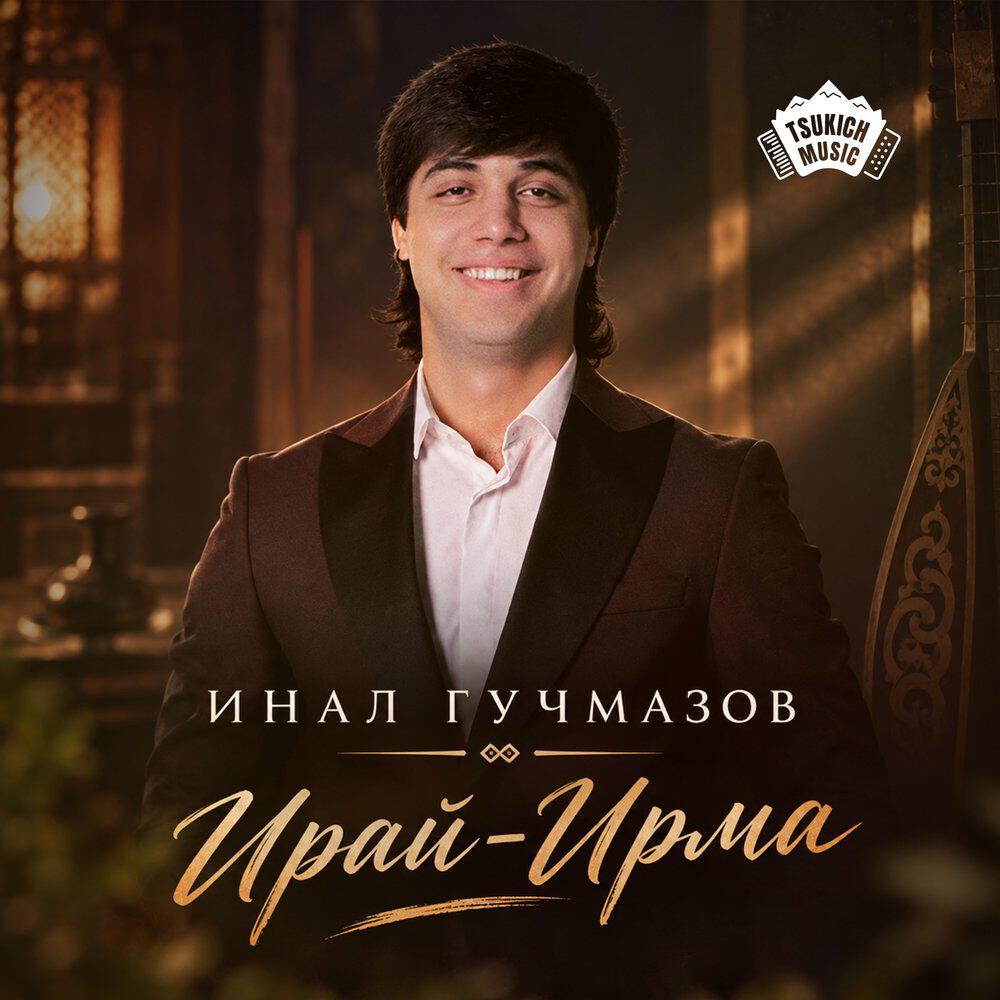Релиз Ирай-Ирма