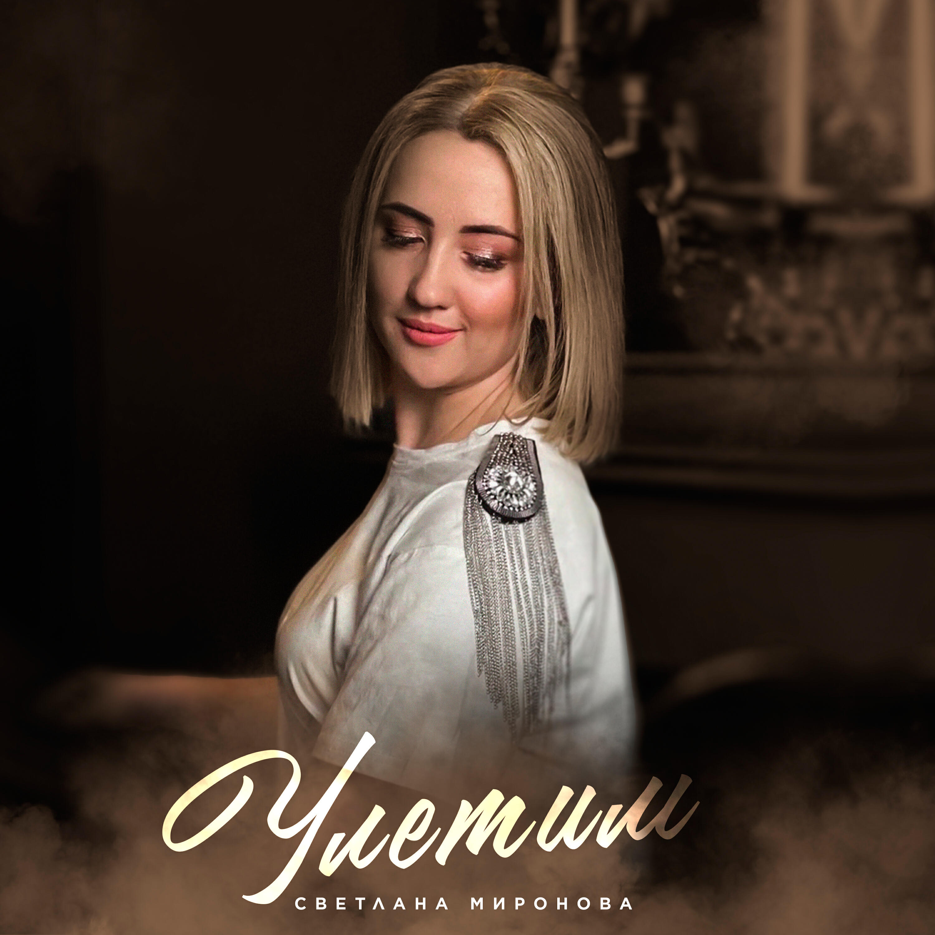 Релиз Улетим