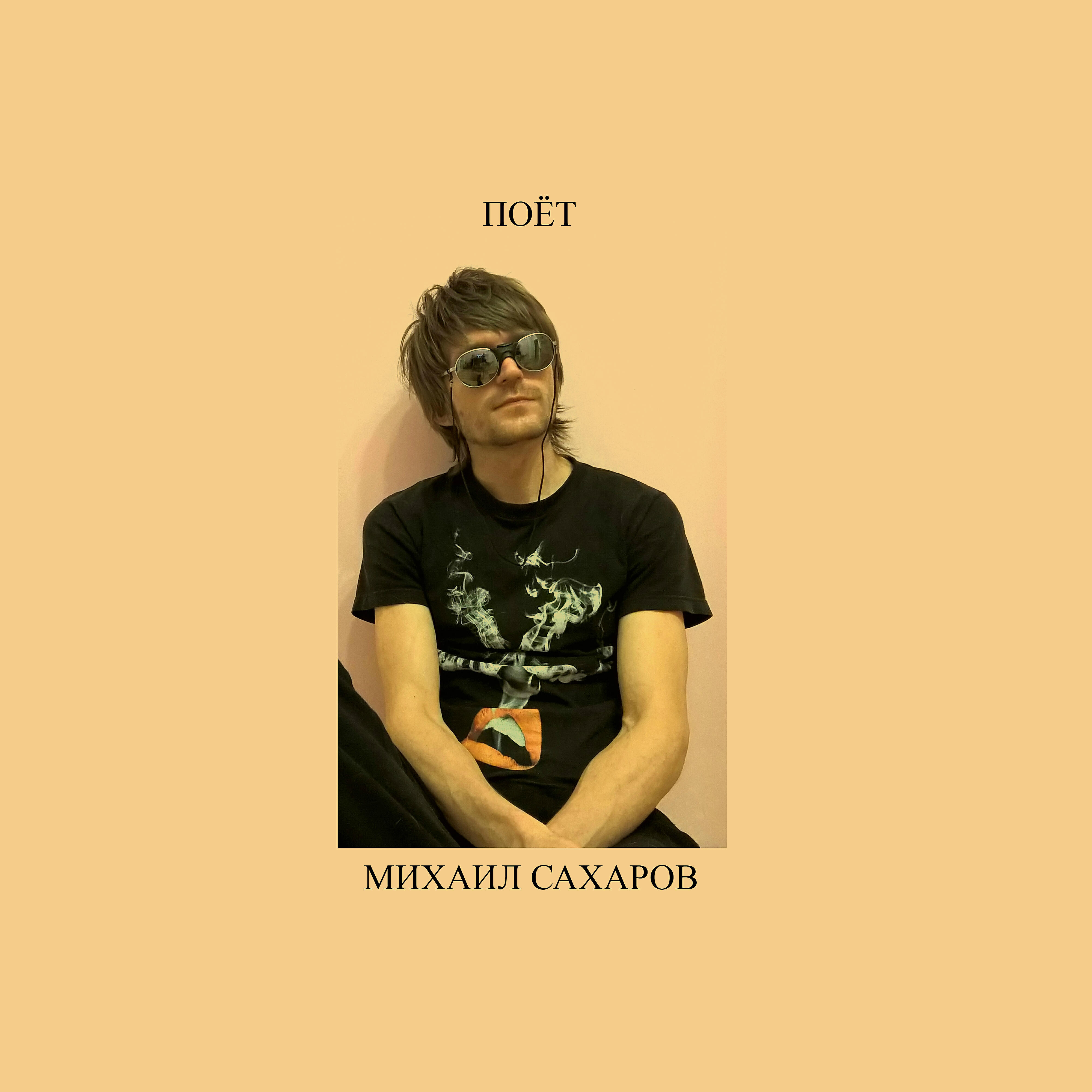 Релиз Поёт Михаил Сахаров