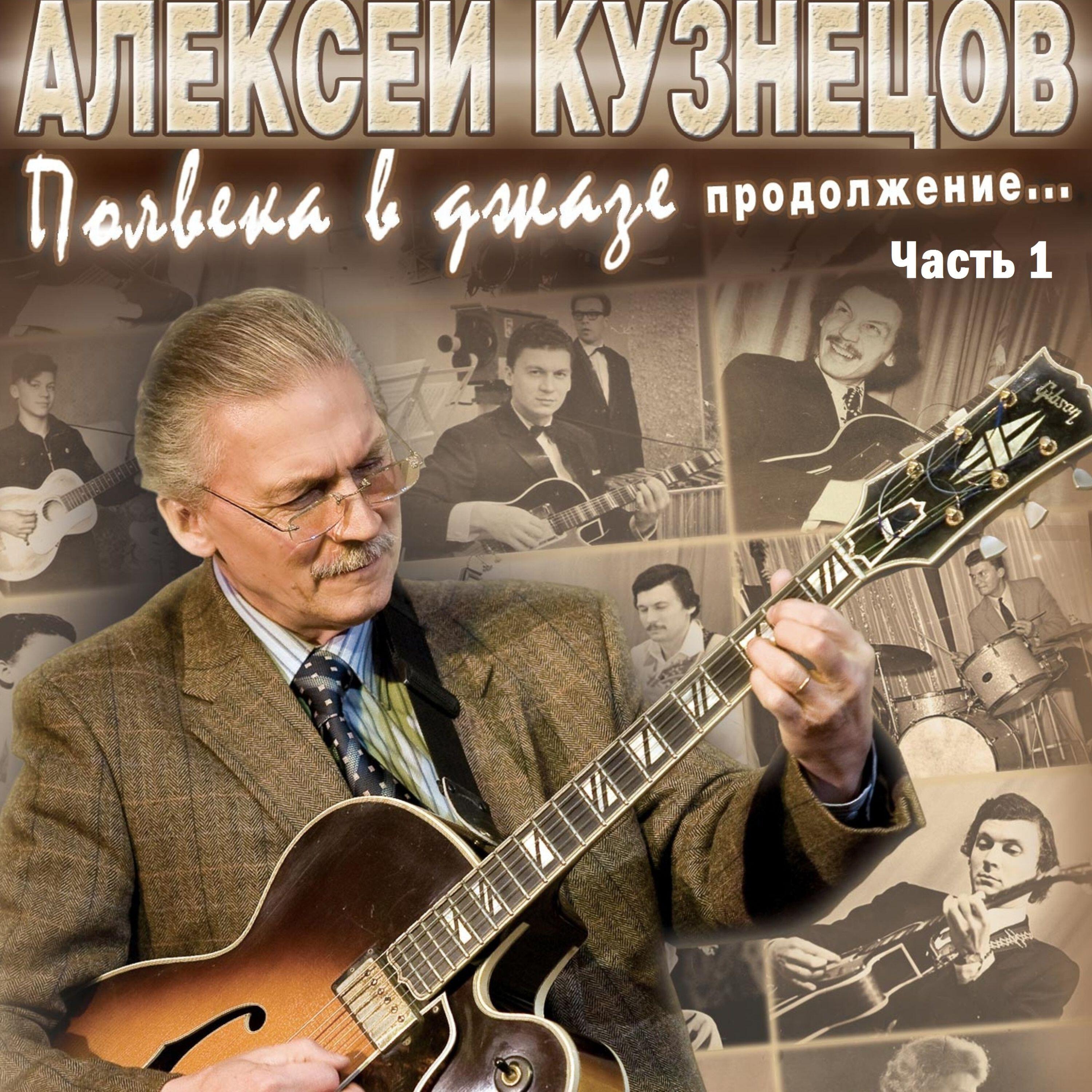 Релиз Полвека в джазе. Продолжение. Часть 1
