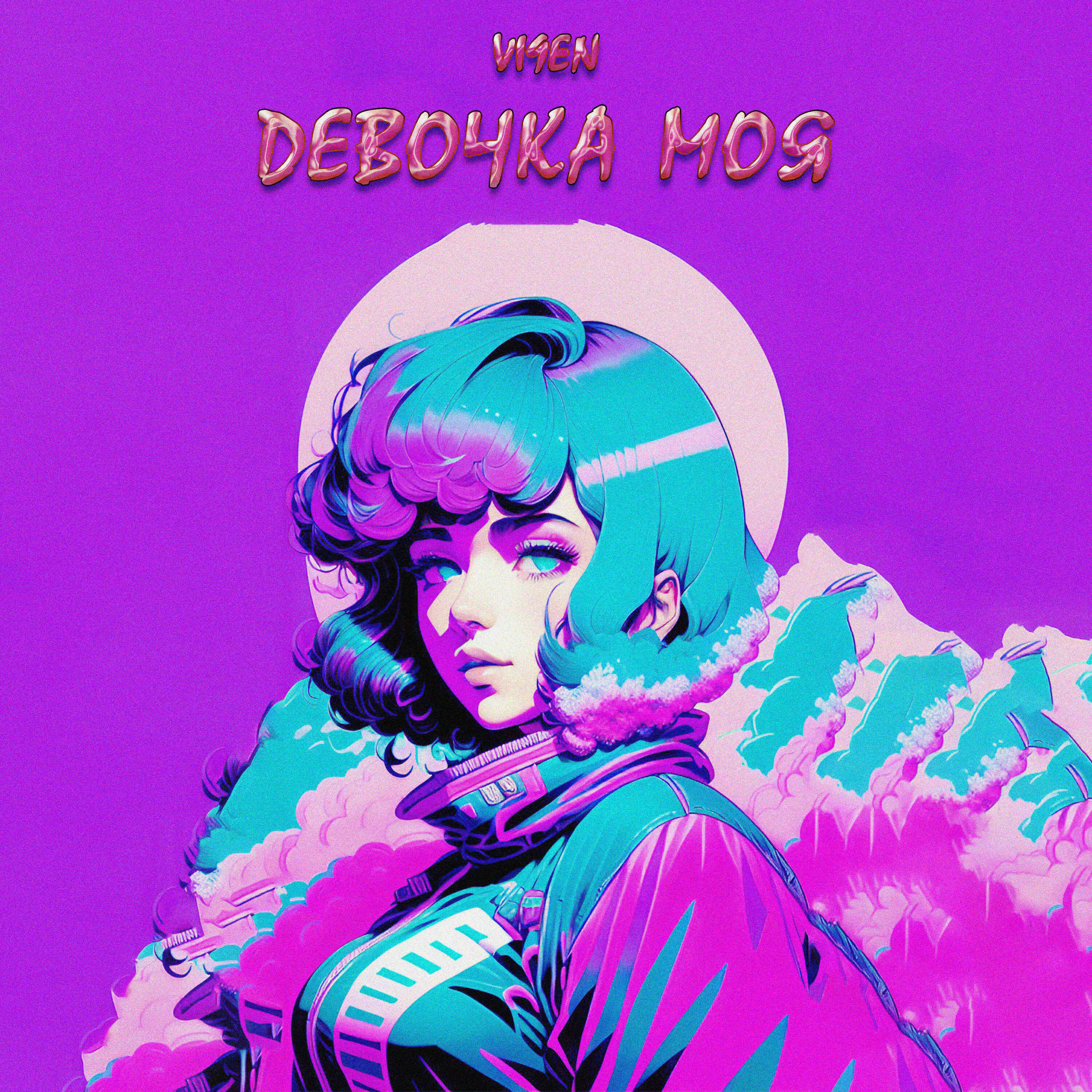 Релиз Девочка моя