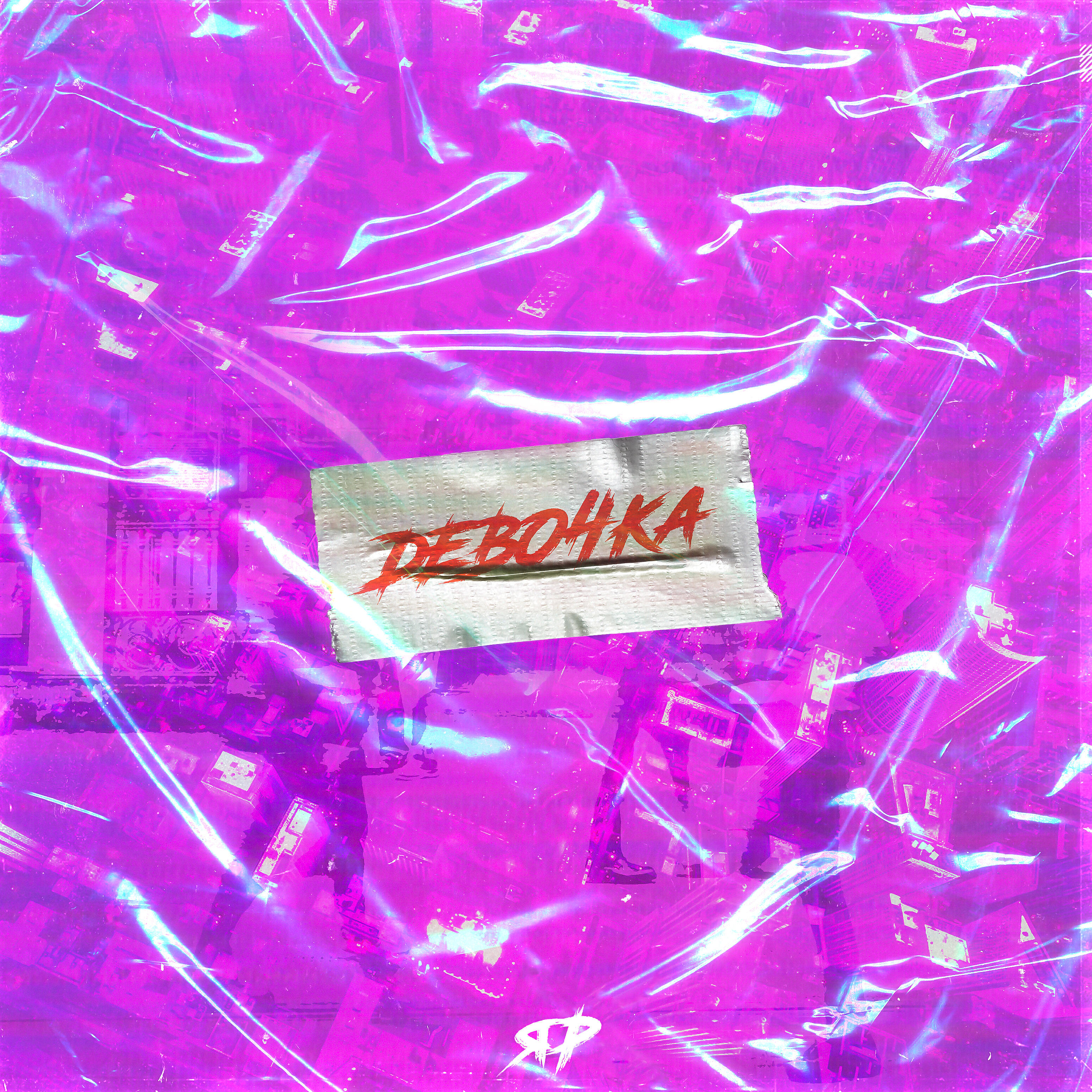 Релиз Девочка