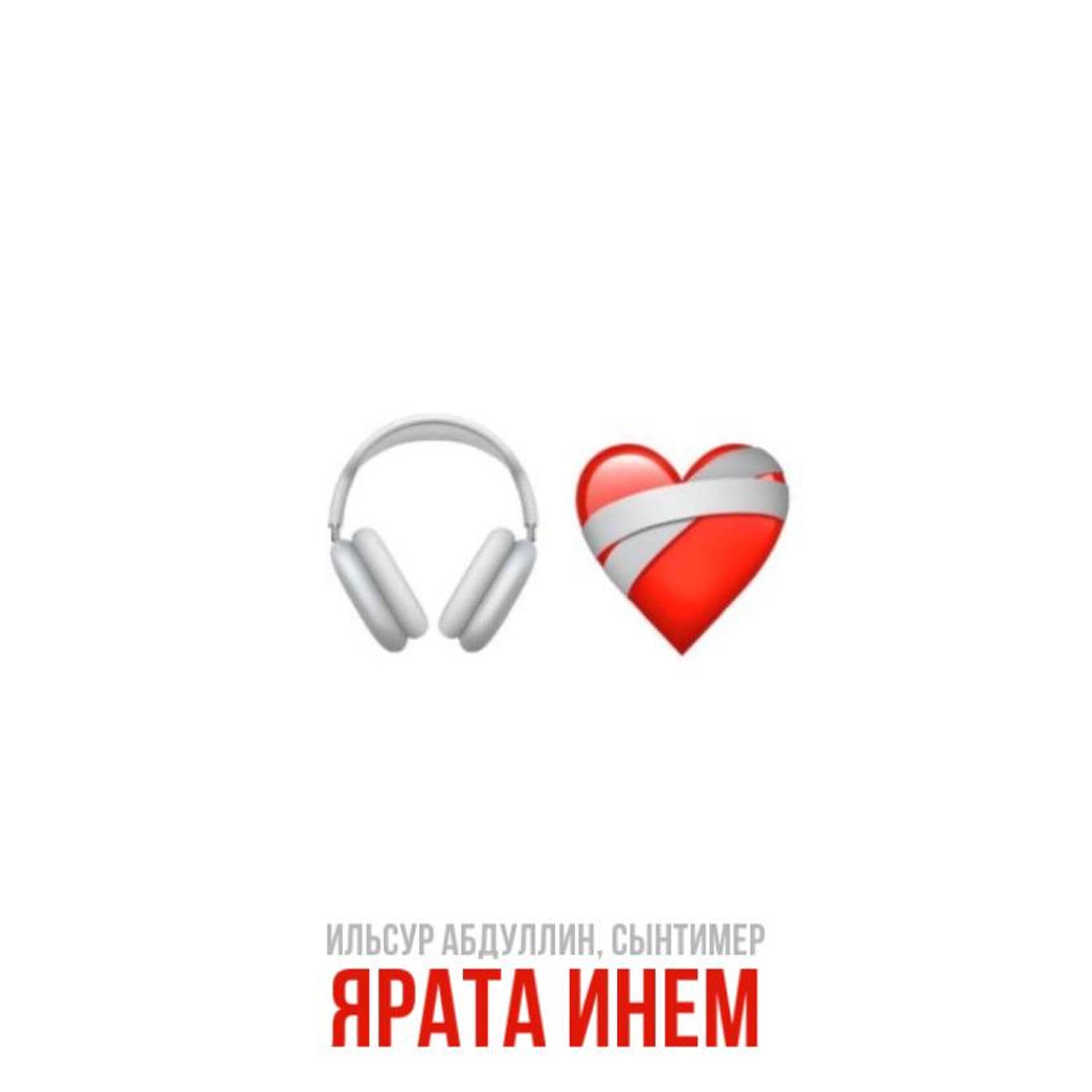 Релиз Ярата Инем