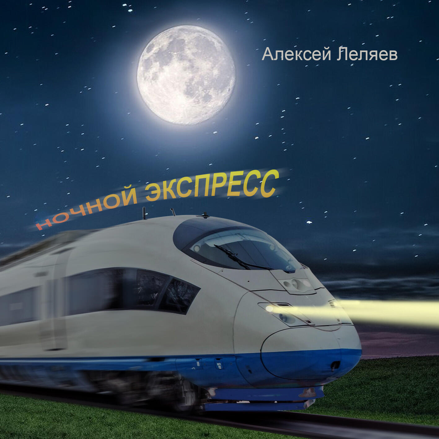 Алексей Леляев