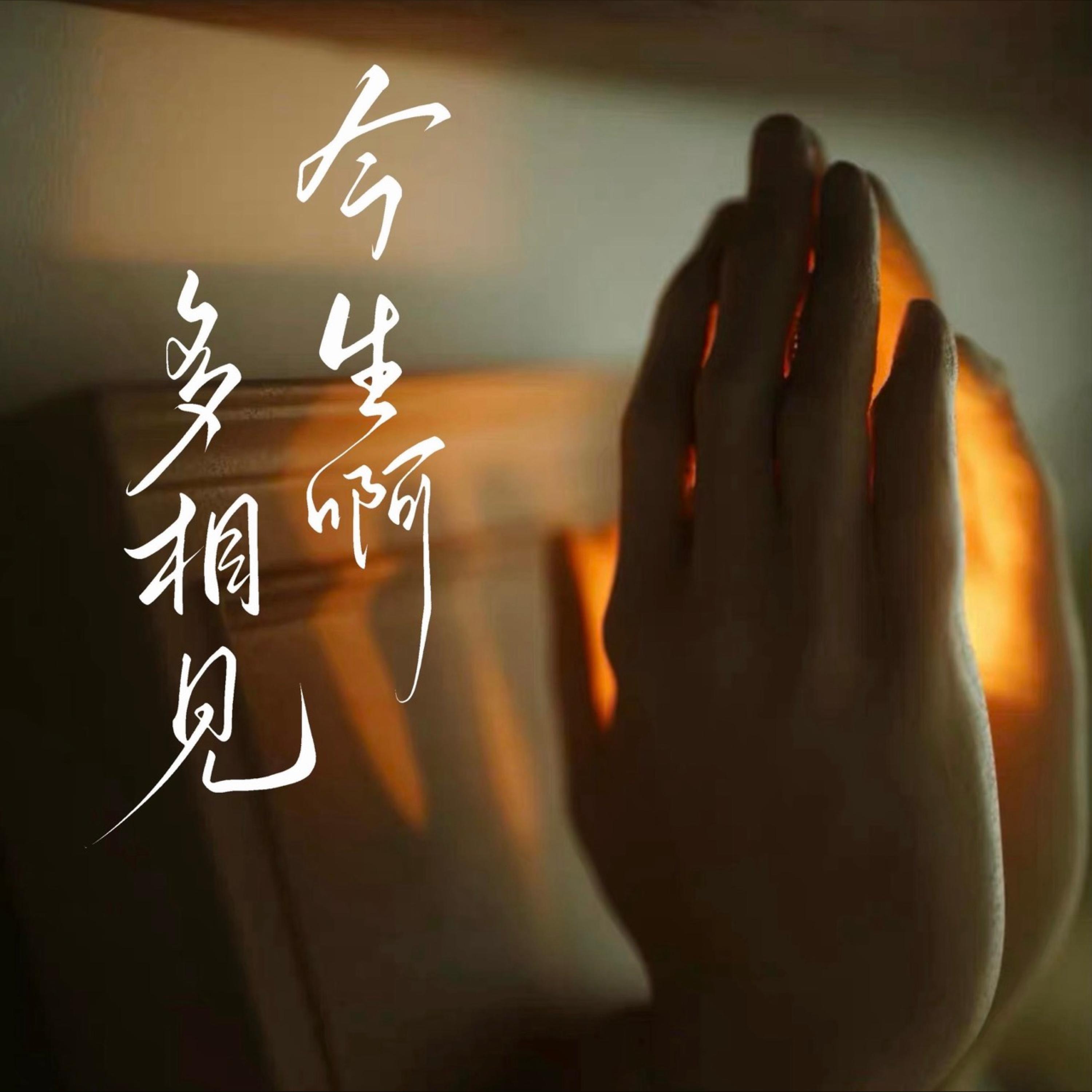 Релиз 今生啊 多相见