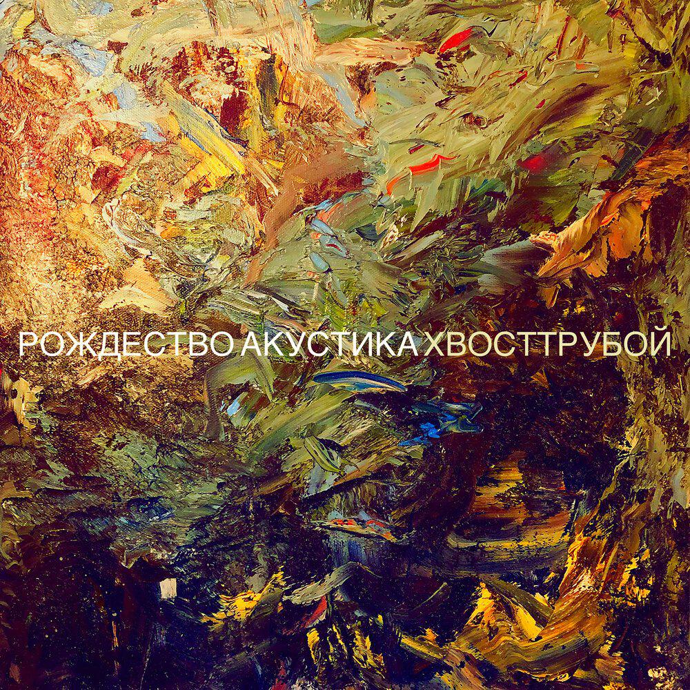 Релиз РОЖДЕСТВО АКУСТИКА
